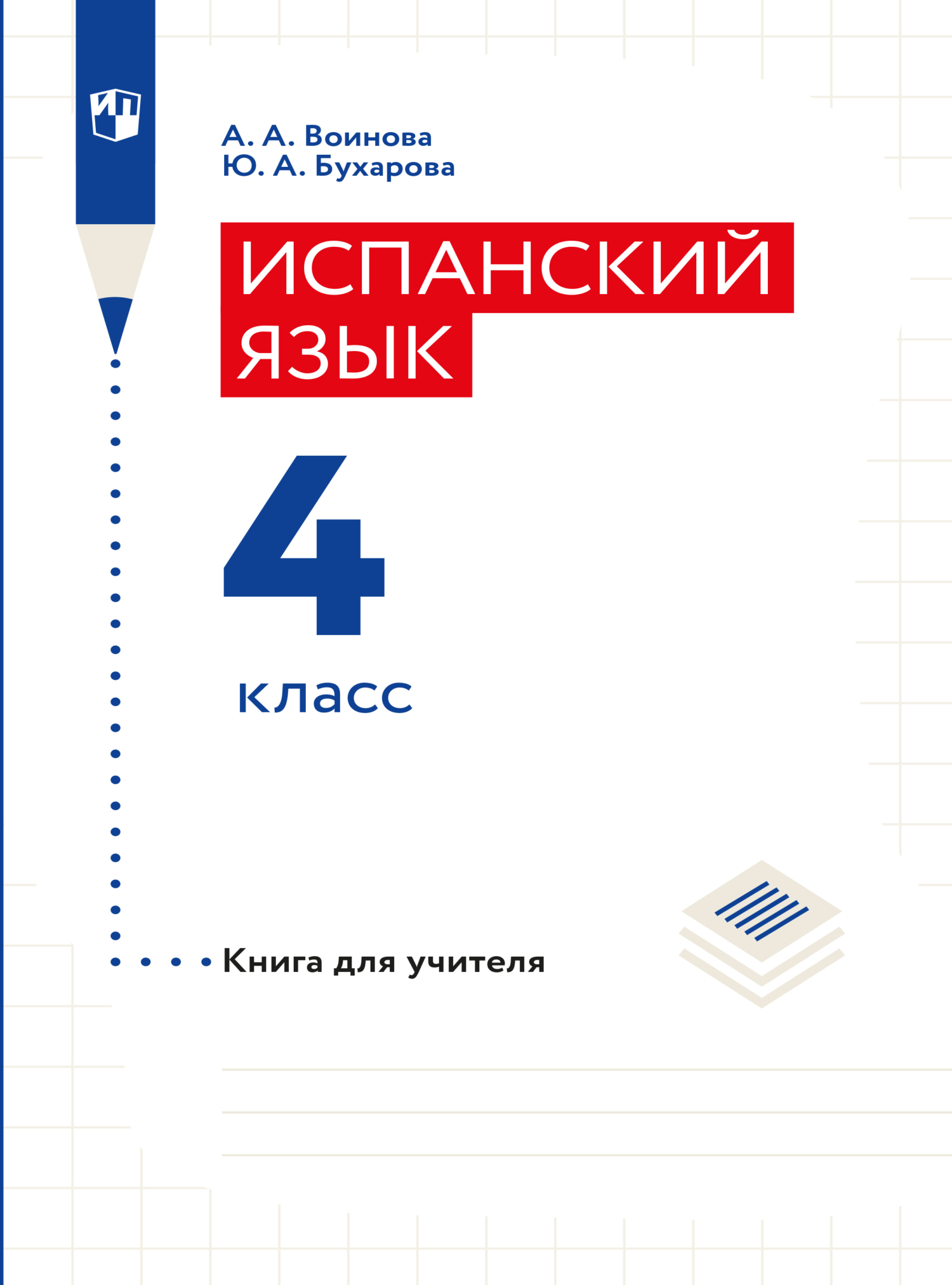 Обложка книги «Испанский язык. Книга для учителя. 4 класс»