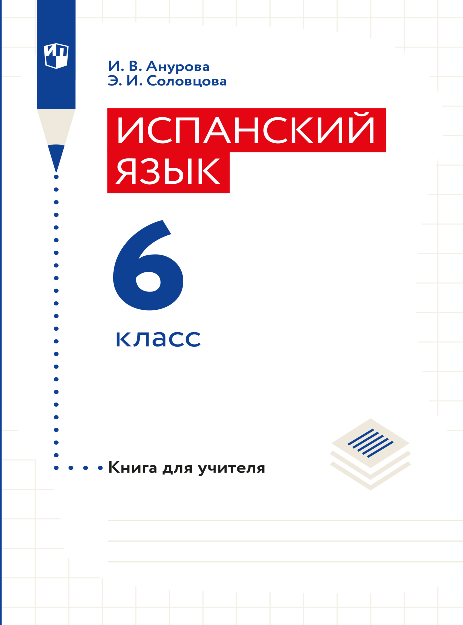 Обложка книги «Испанский язык. Книга для учителя. 6 класс»