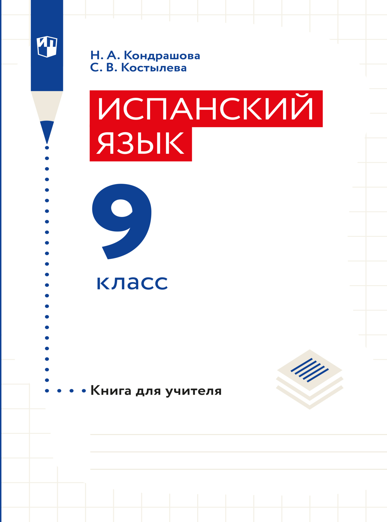 Обложка книги «Испанский язык. Книга для учителя. 9 класс»