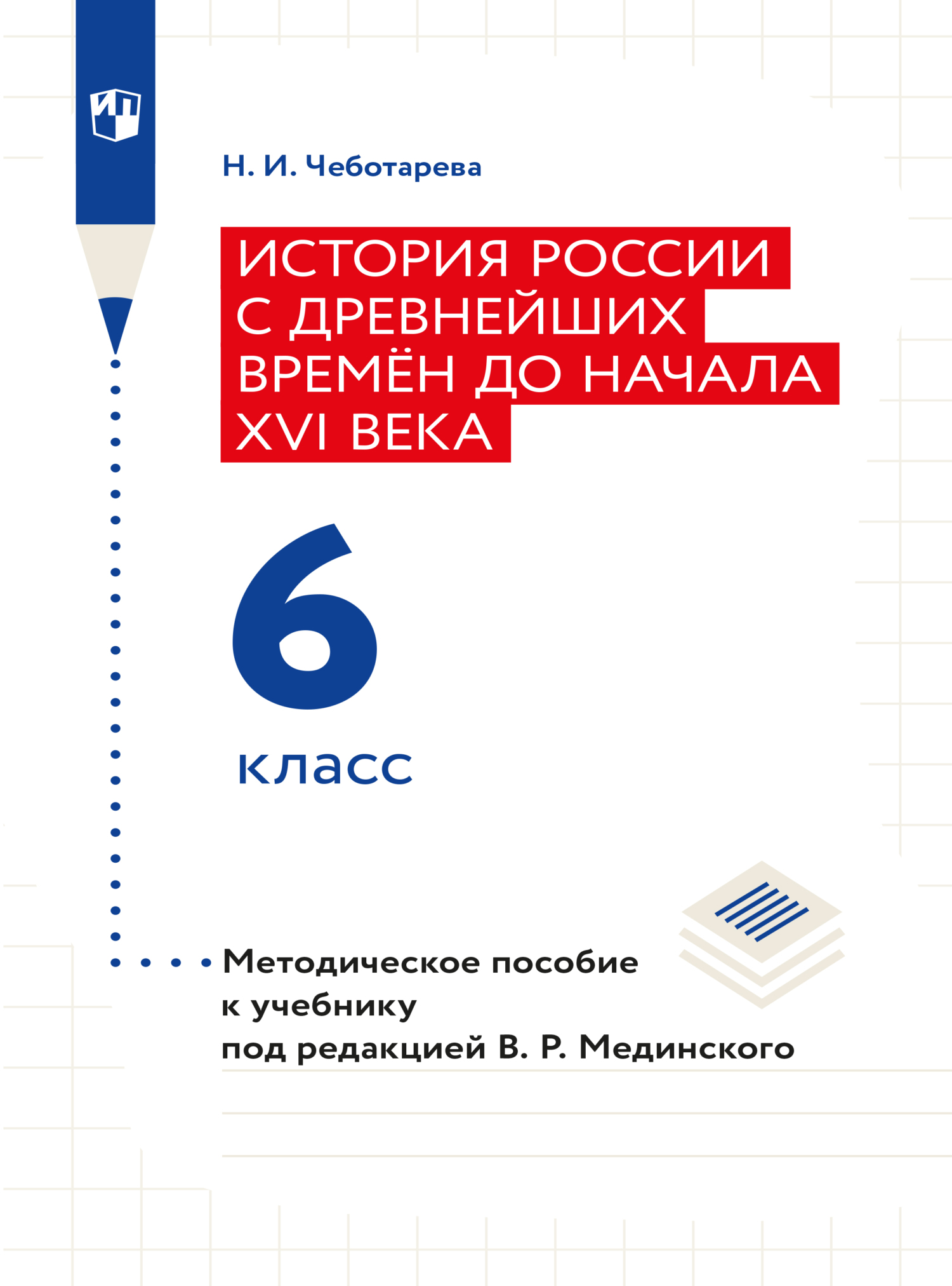 Обложка книги «История России с древнейших времён до начала XVI века. 6 класс. Методическое пособие»