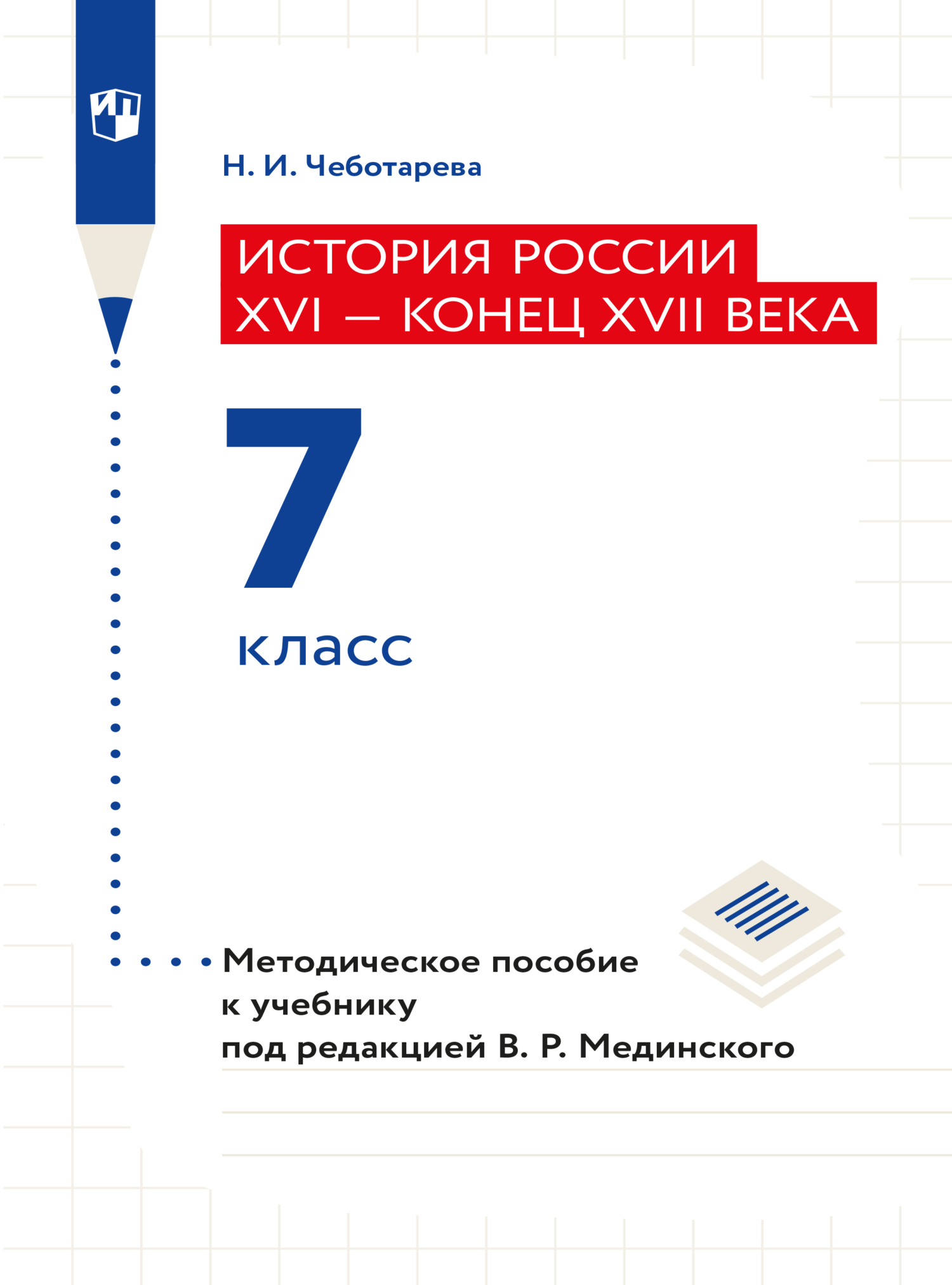 Обложка книги «История России. XVI - конец XVII века. 7 класс. Методическое пособие»