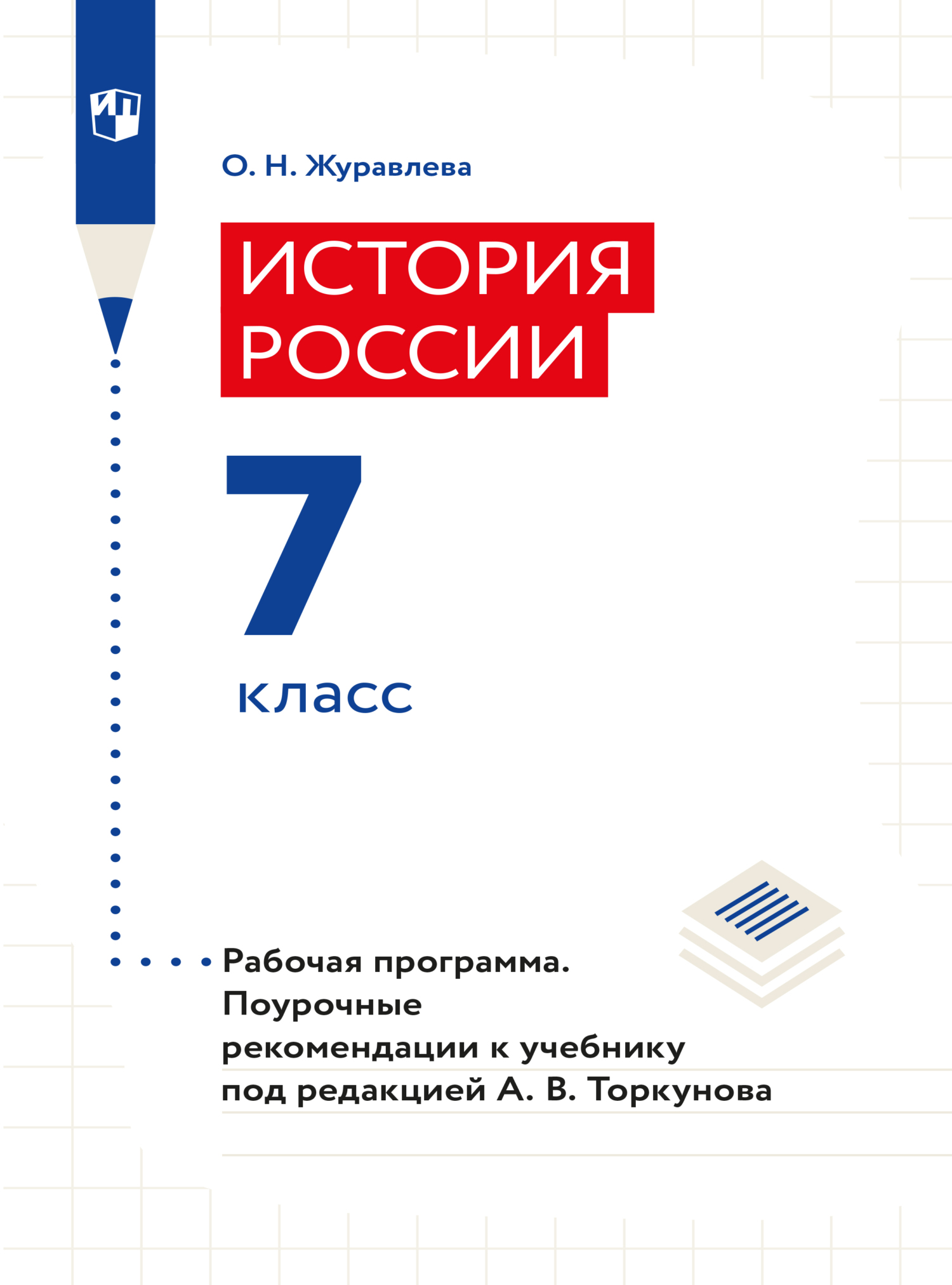 Обложка книги «История России. Рабочая программа. Поурочные рекомендации. 7 класс»