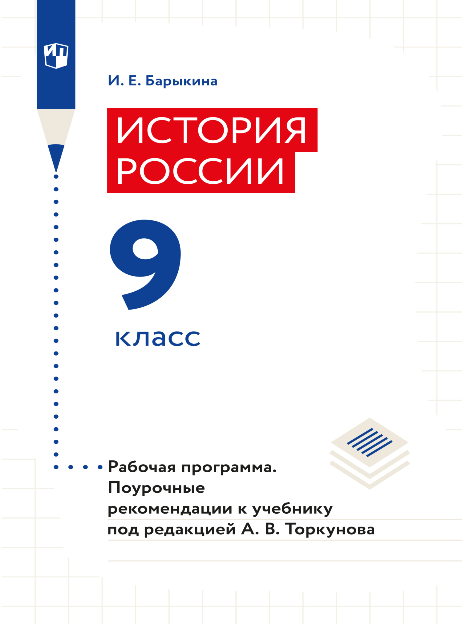 Обложка книги «История России. Рабочая программа. Поурочные рекомендации. 9 класс»
