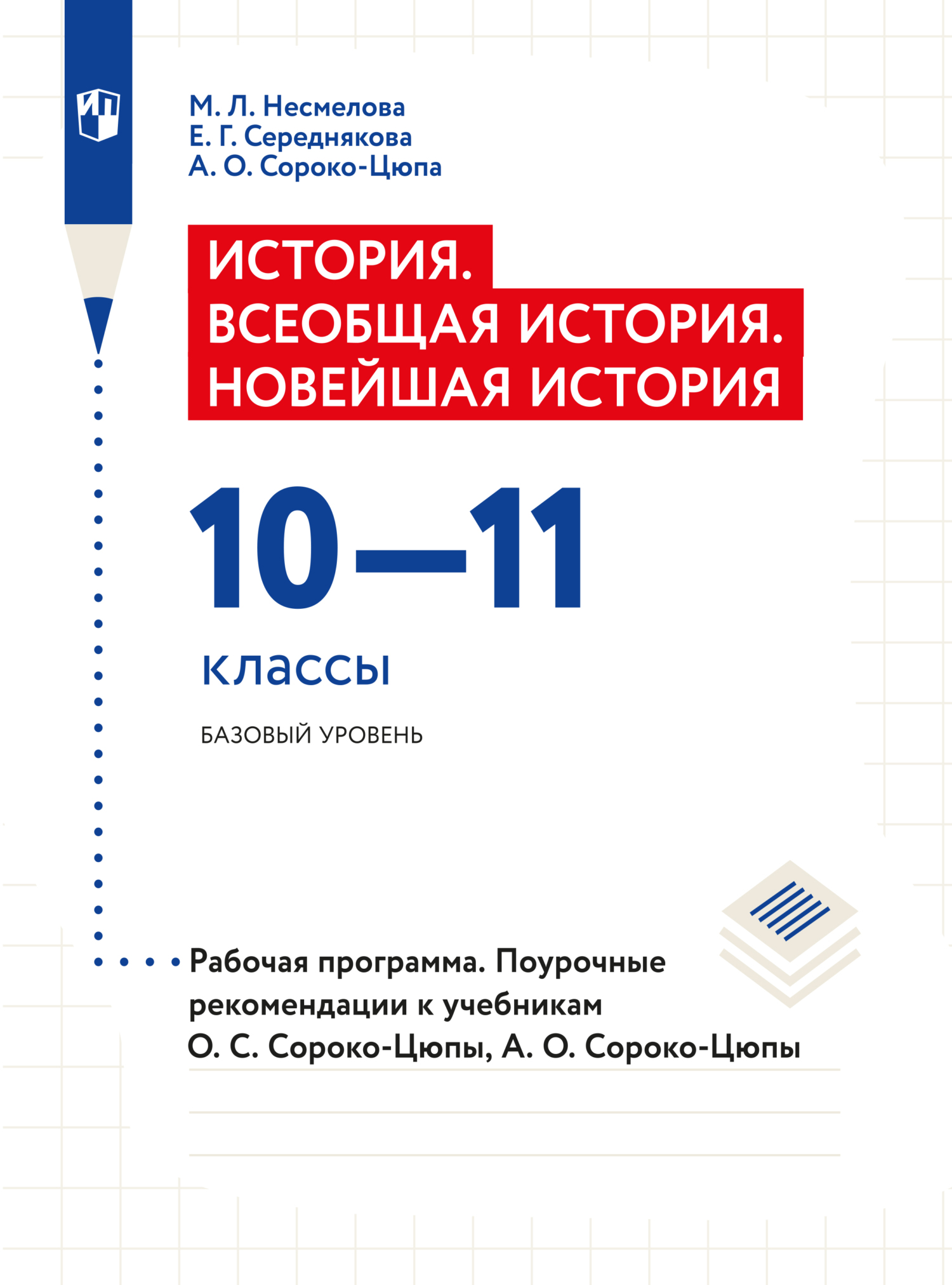 Обложка книги «История. Всеобщая история. Новейшая история. Рабочая программа. Поурочные рекомендации. 10-11 классы. Базовый уровень»