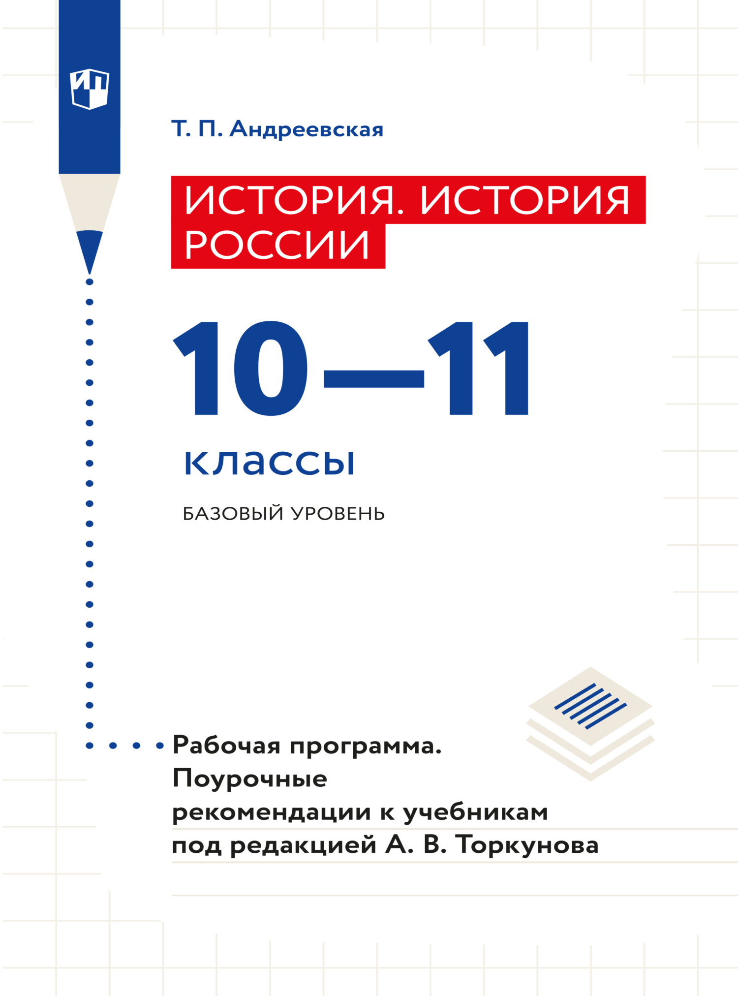 Обложка книги «История. История России. Рабочая программа. Поурочные рекомендации. 10-11 классы. Базовый уровнень»