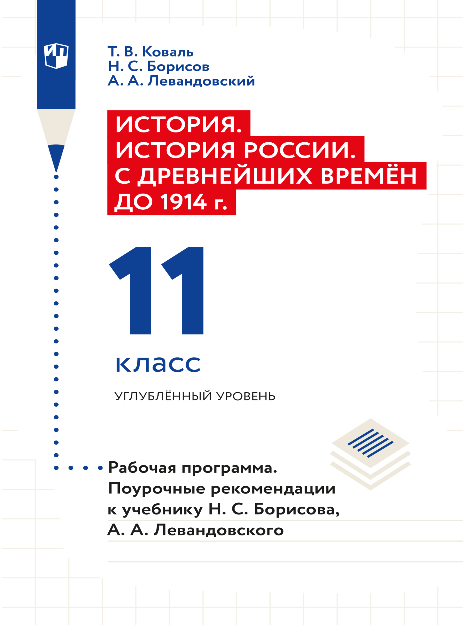 Обложка книги «История. История России. С древнейших времён до 1914 г. Рабочая программа. Поурочные рекомендации. 11 класс. Углублённый уровень»