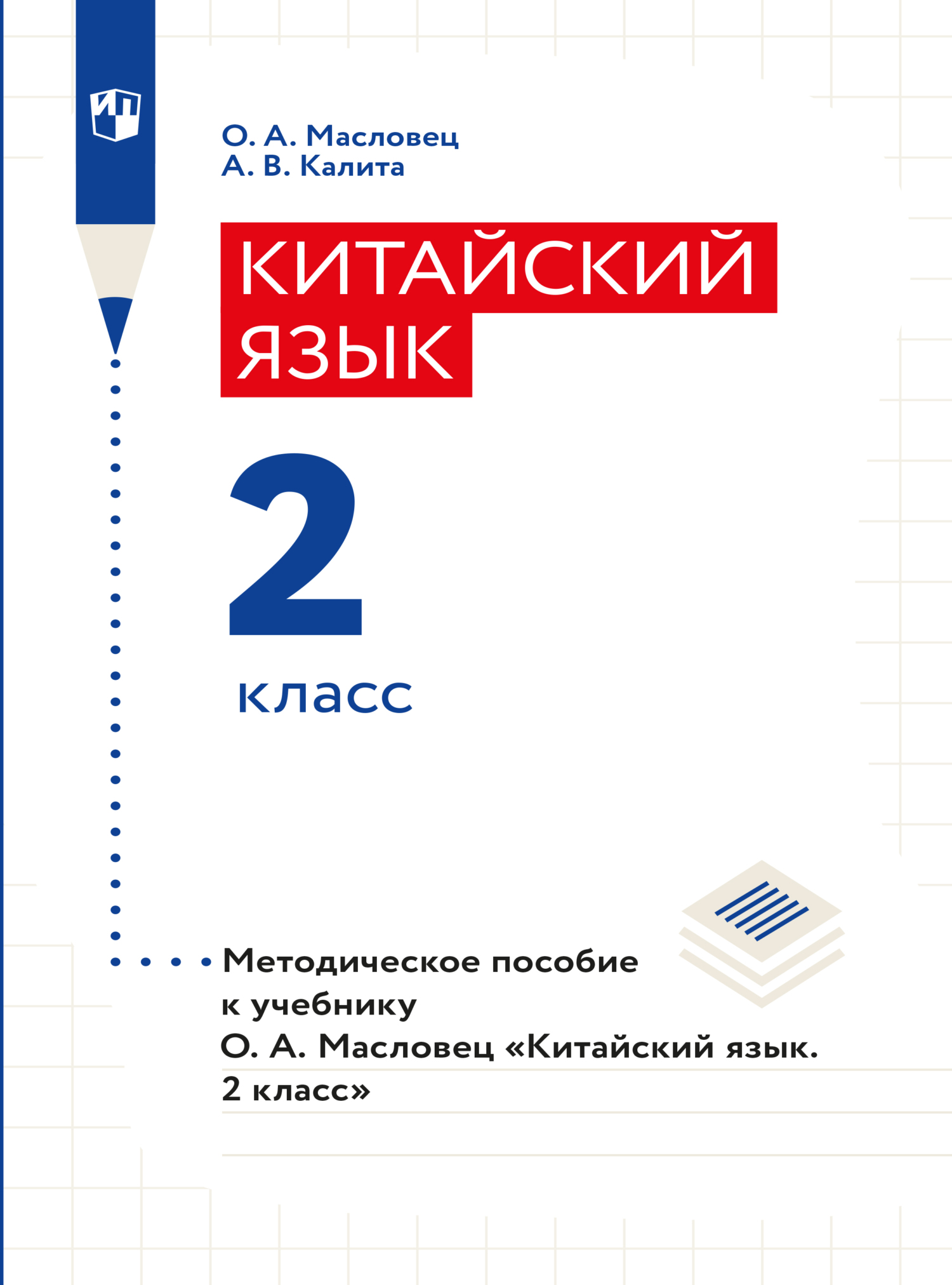 Обложка книги «Китайский язык. Книга для учителя. 2 класс»
