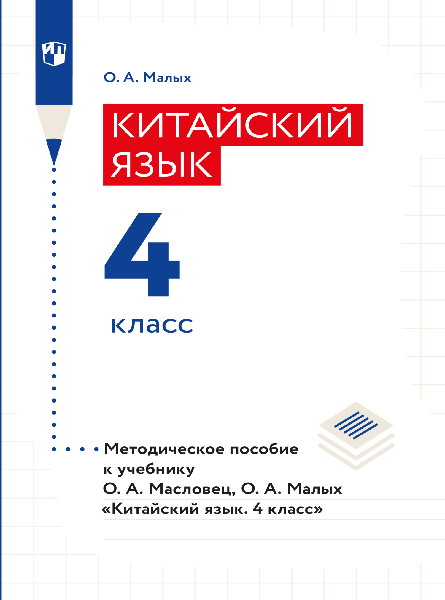 Обложка книги «Китайский язык. Книга для учителя. 4 класс»