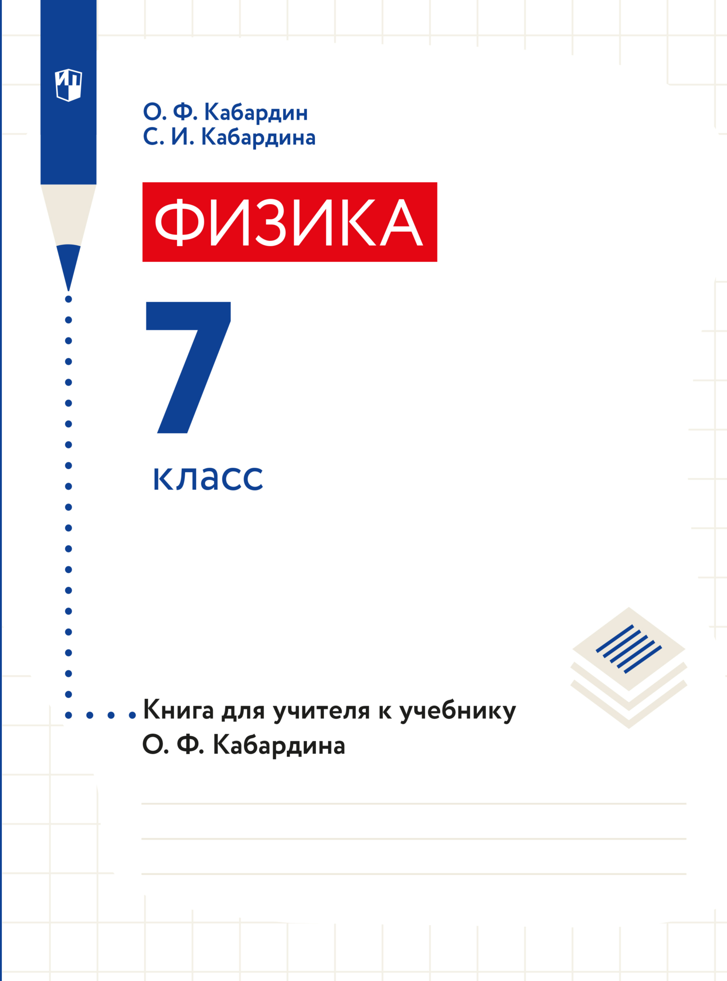 Обложка книги «Книга для учителя. 7 класс»