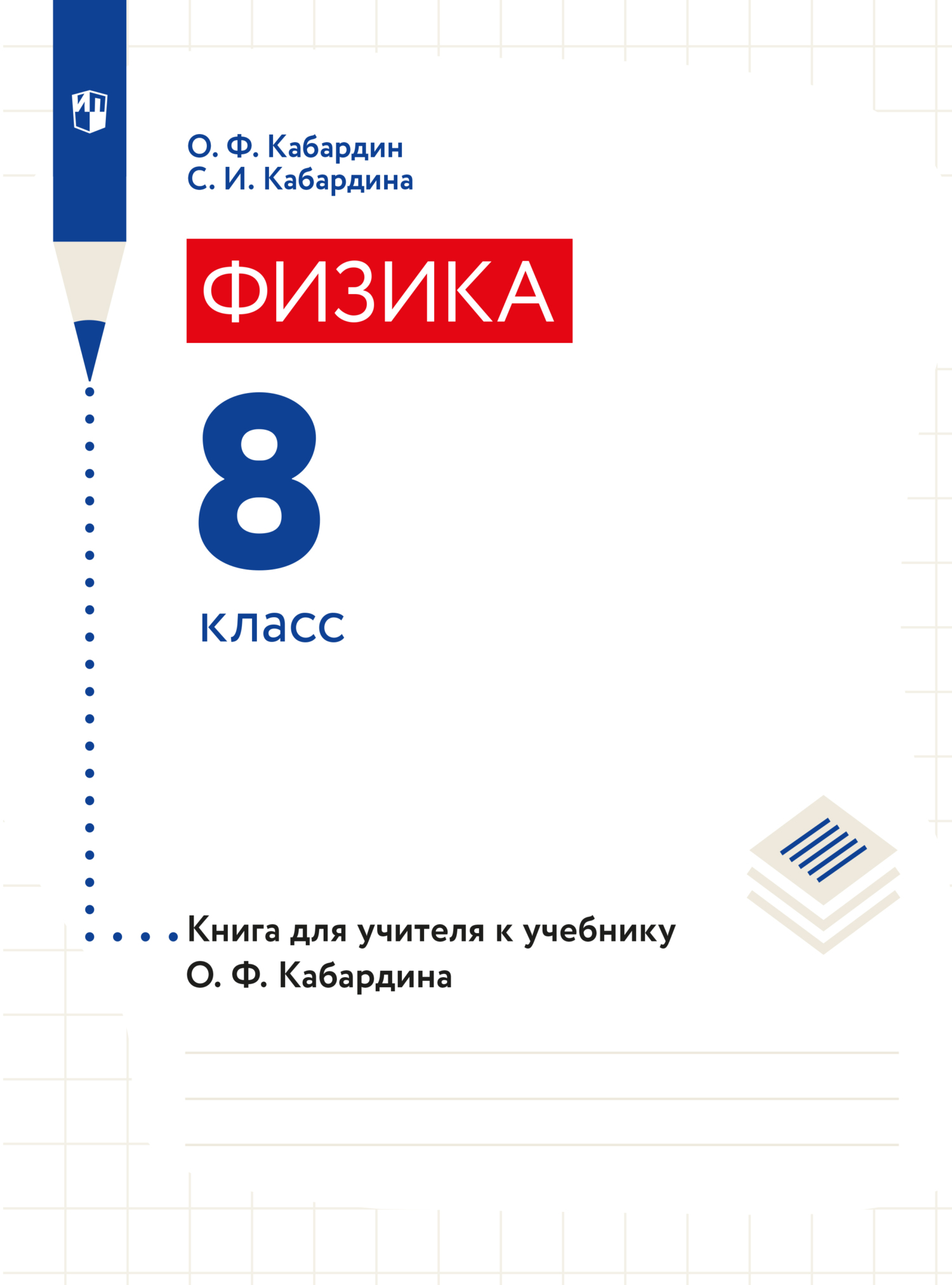 Обложка книги «Книга для учителя. 8 класс»