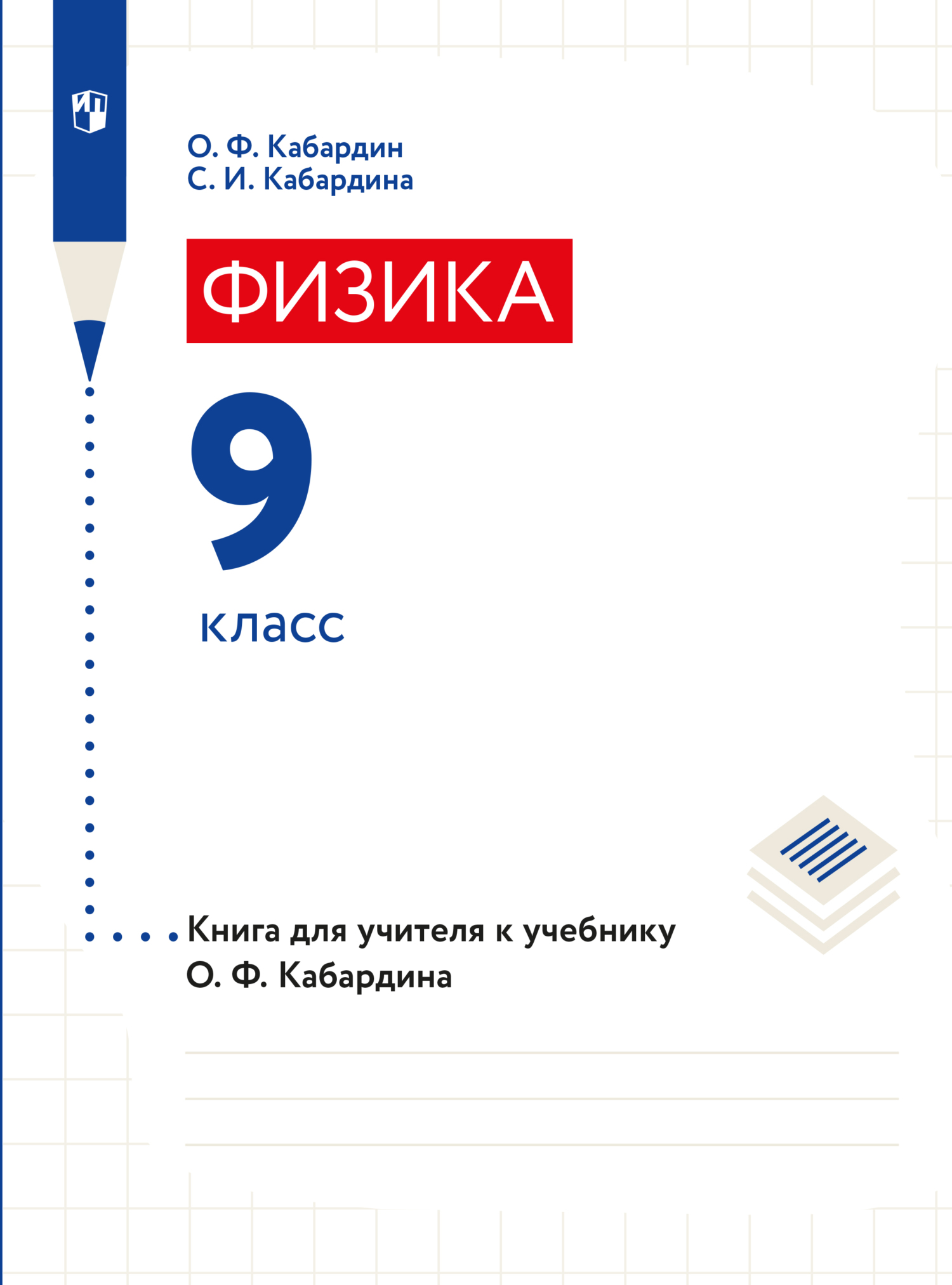 Обложка книги «Книга для учителя. 9 класс»