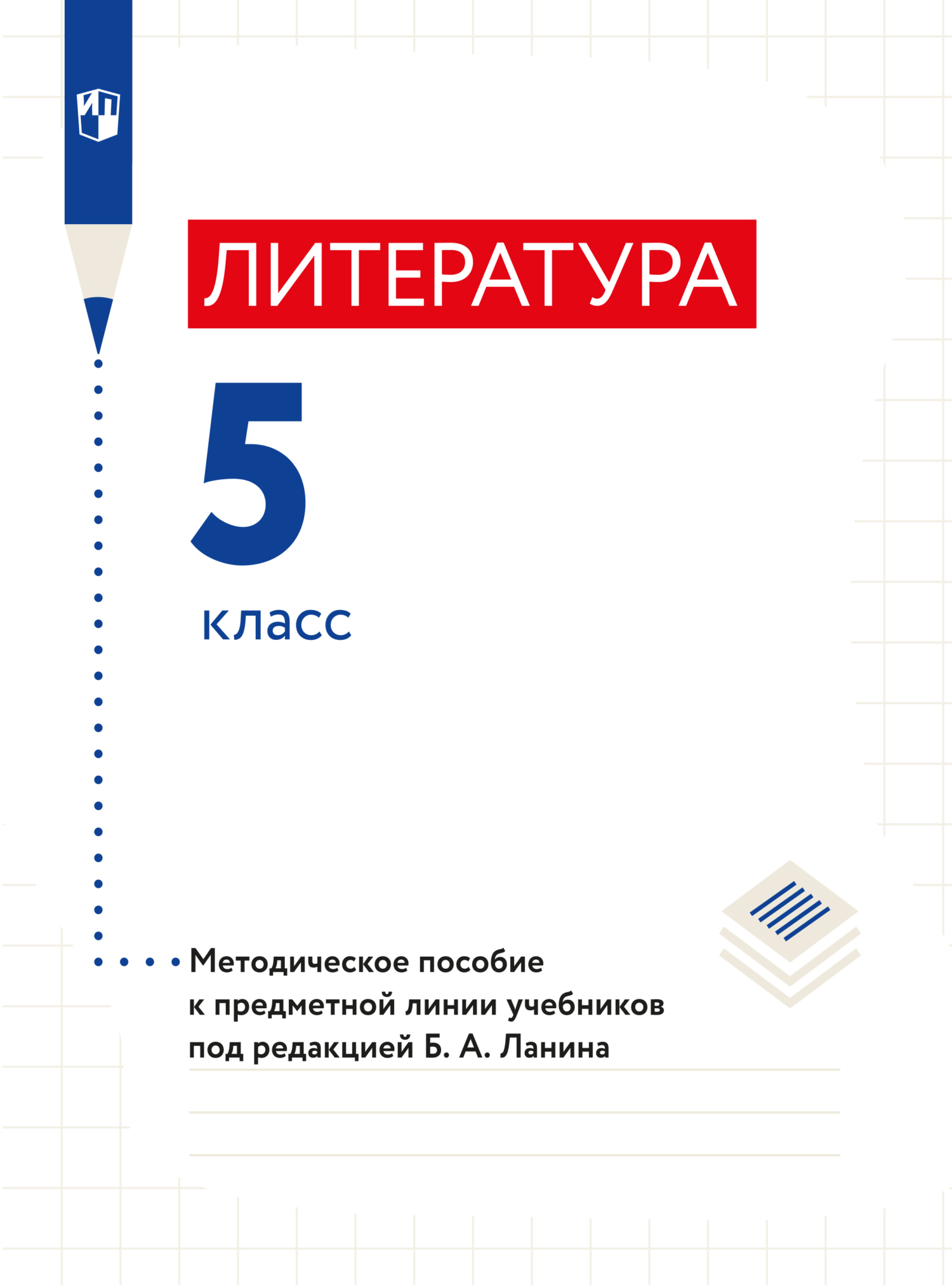 Обложка книги «Литература. 5 класс. Методическое пособие»