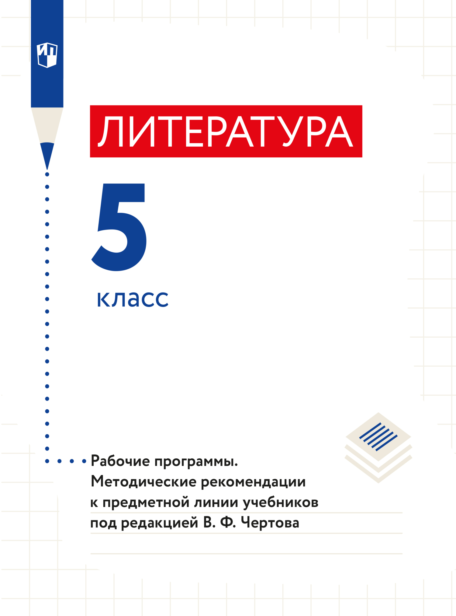 Обложка книги «Литература. 5 класс. Примерная рабочая программа и поурочные разработки к предметной линии учебников под редакцией В. Ф. Чертова»