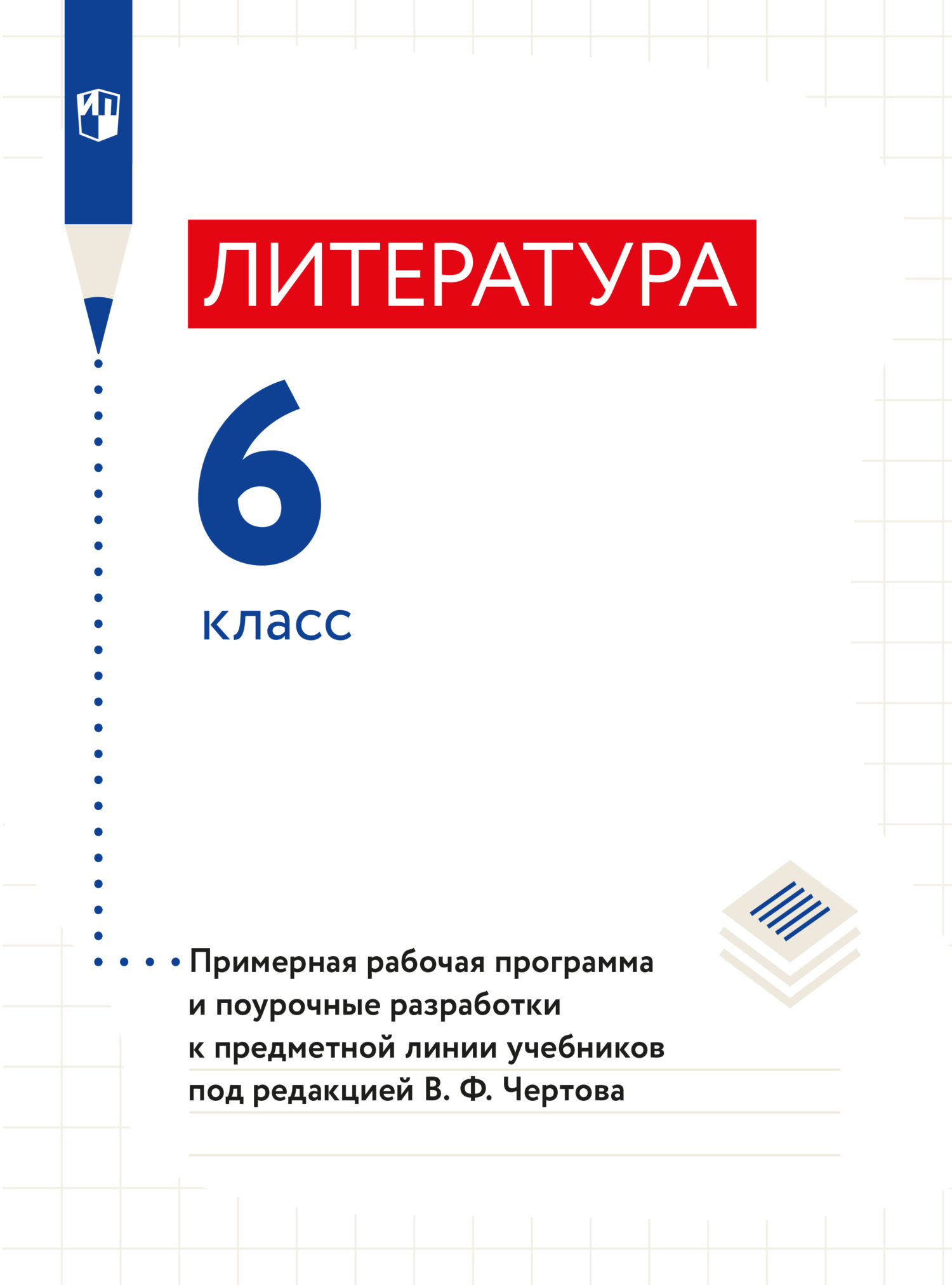 Обложка книги «Литература. 6 класс. Примерная рабочая программа и поурочные разработки к предметной линии учебников под редакцией В. Ф. Чертова»