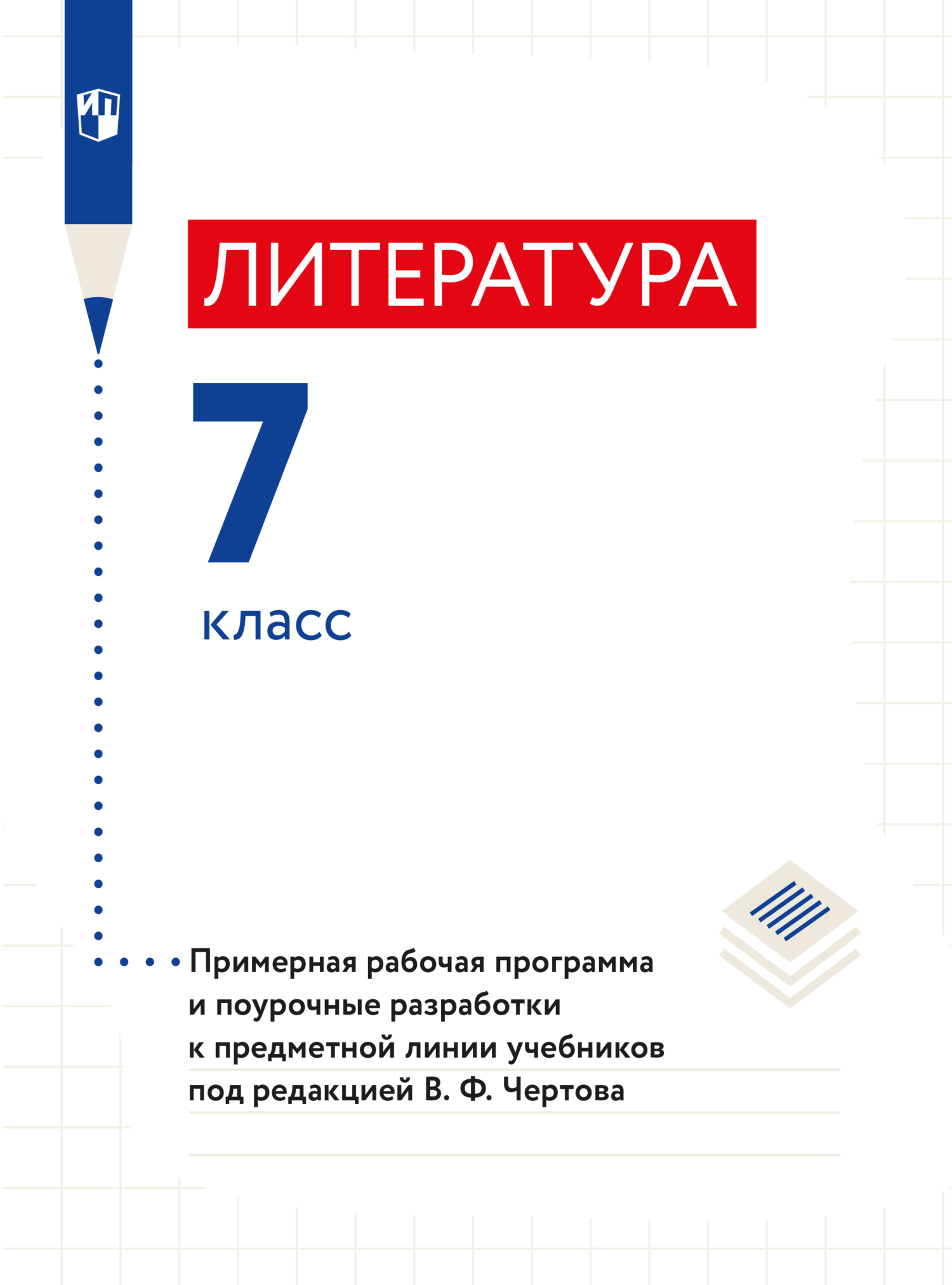 Обложка книги «Литература. 7 класс. Примерная рабочая программа и поурочные разработки к предметной линии учебников под редакцией В. Ф. Чертова»