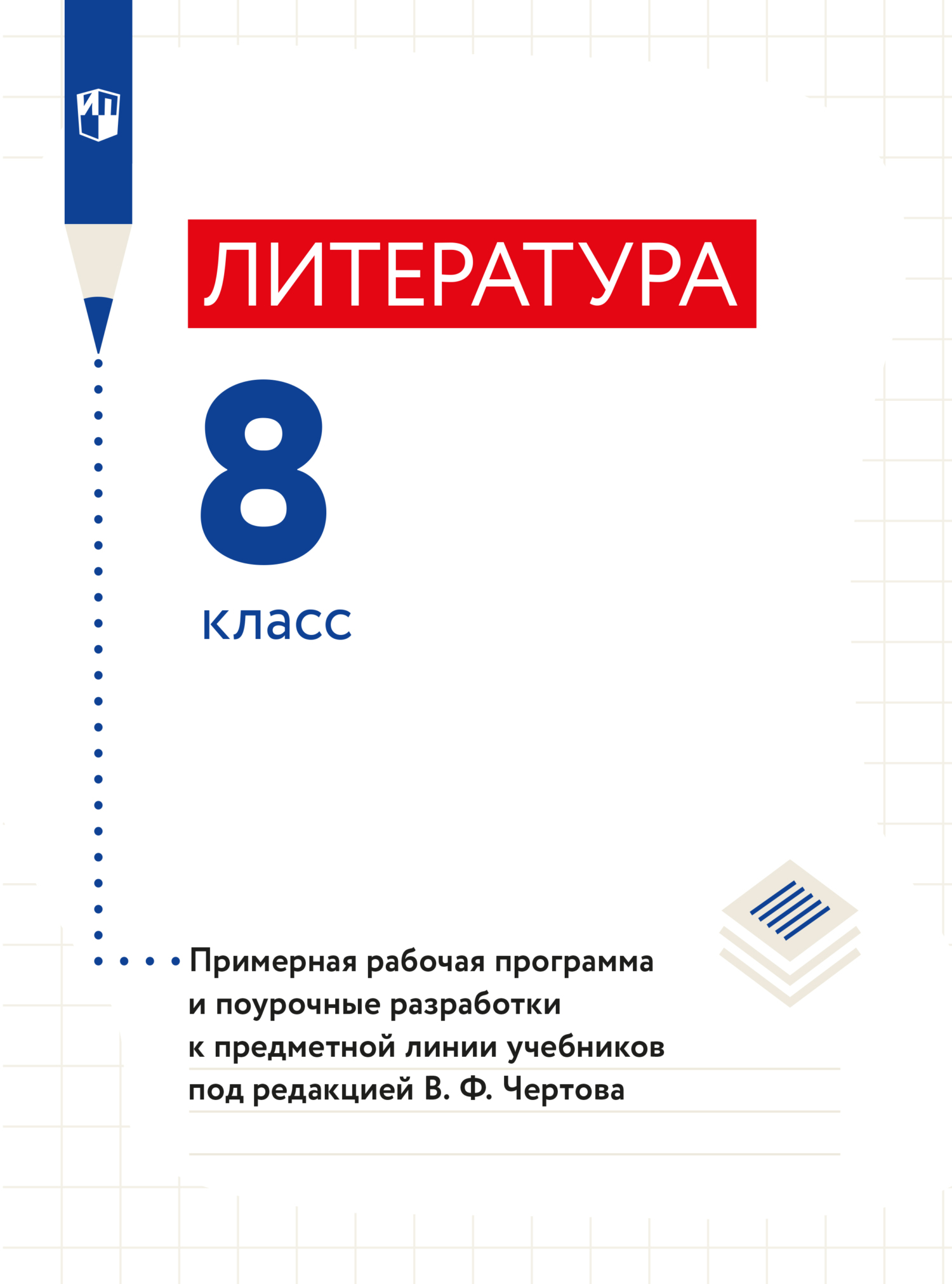 Обложка книги «Литература. 8 класс. Примерная рабочая программа и поурочные разработки к предметной линии учебников под редакцией В. Ф. Чертова»