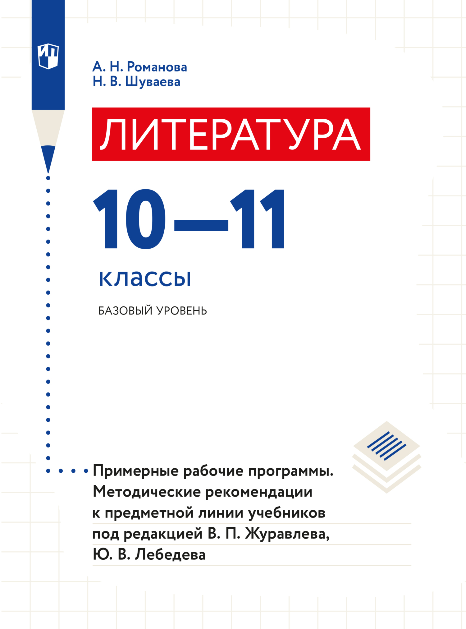 Обложка книги «Литература. Примерные рабочие программы. Методические рекомендации. Предметная линия учебников под редакцией В.П.Журавлева, Ю.В.Лебедева. 10-11 классы»