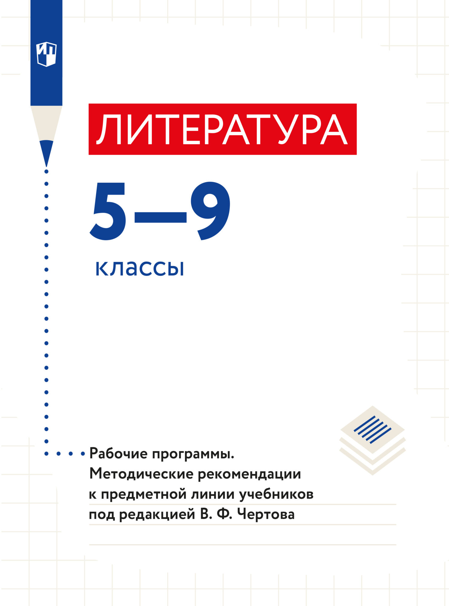 Обложка книги «Литература. Рабочие программы. Методические рекомендации. Предметная линия учебников под редакцией В. Ф. Чертова. 5-9 классы»