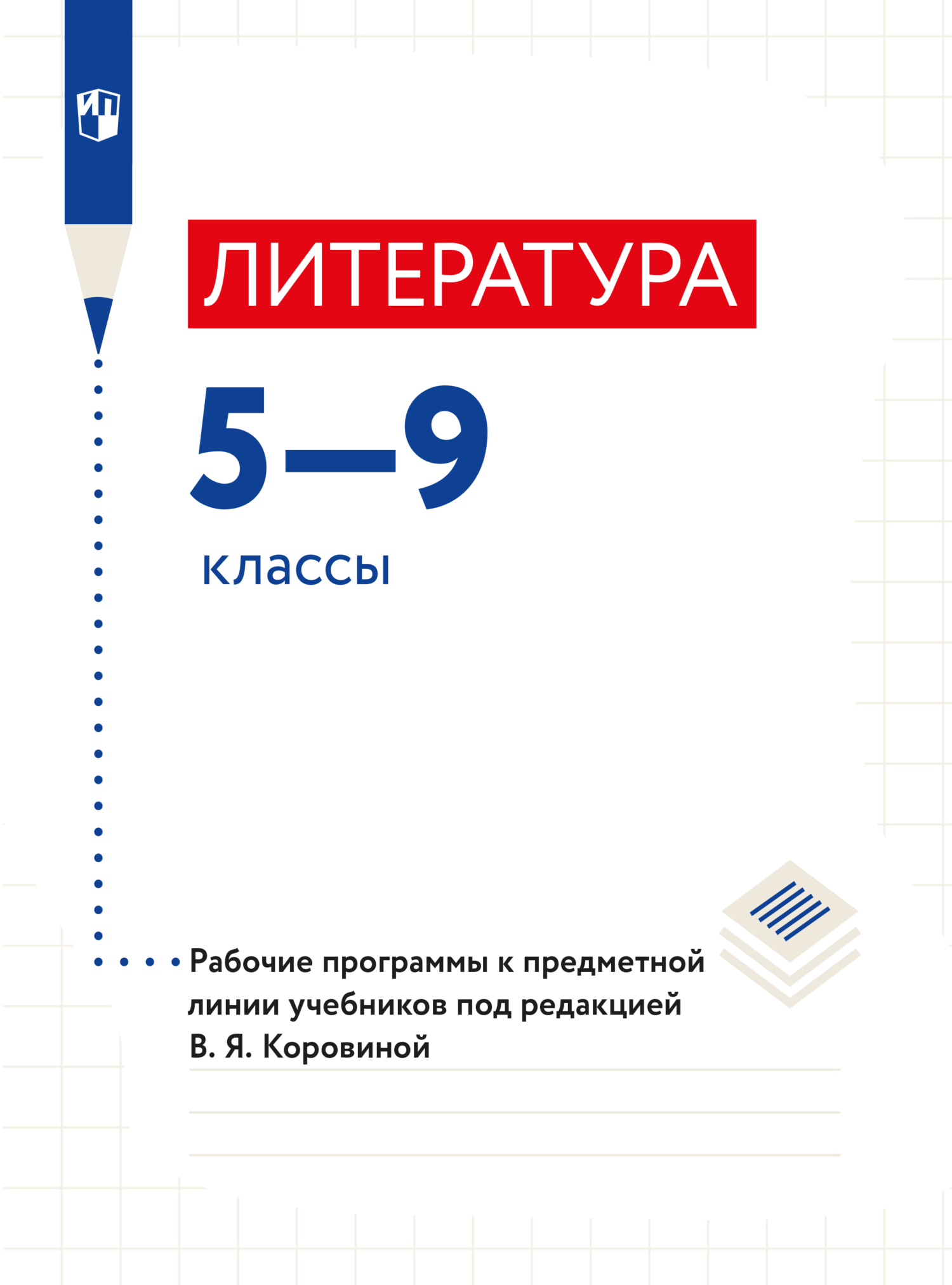 Обложка книги «Литература. Рабочие программы. Предметная линия учебников под ред. В.Я.Коровиной. 5-9 классы.»