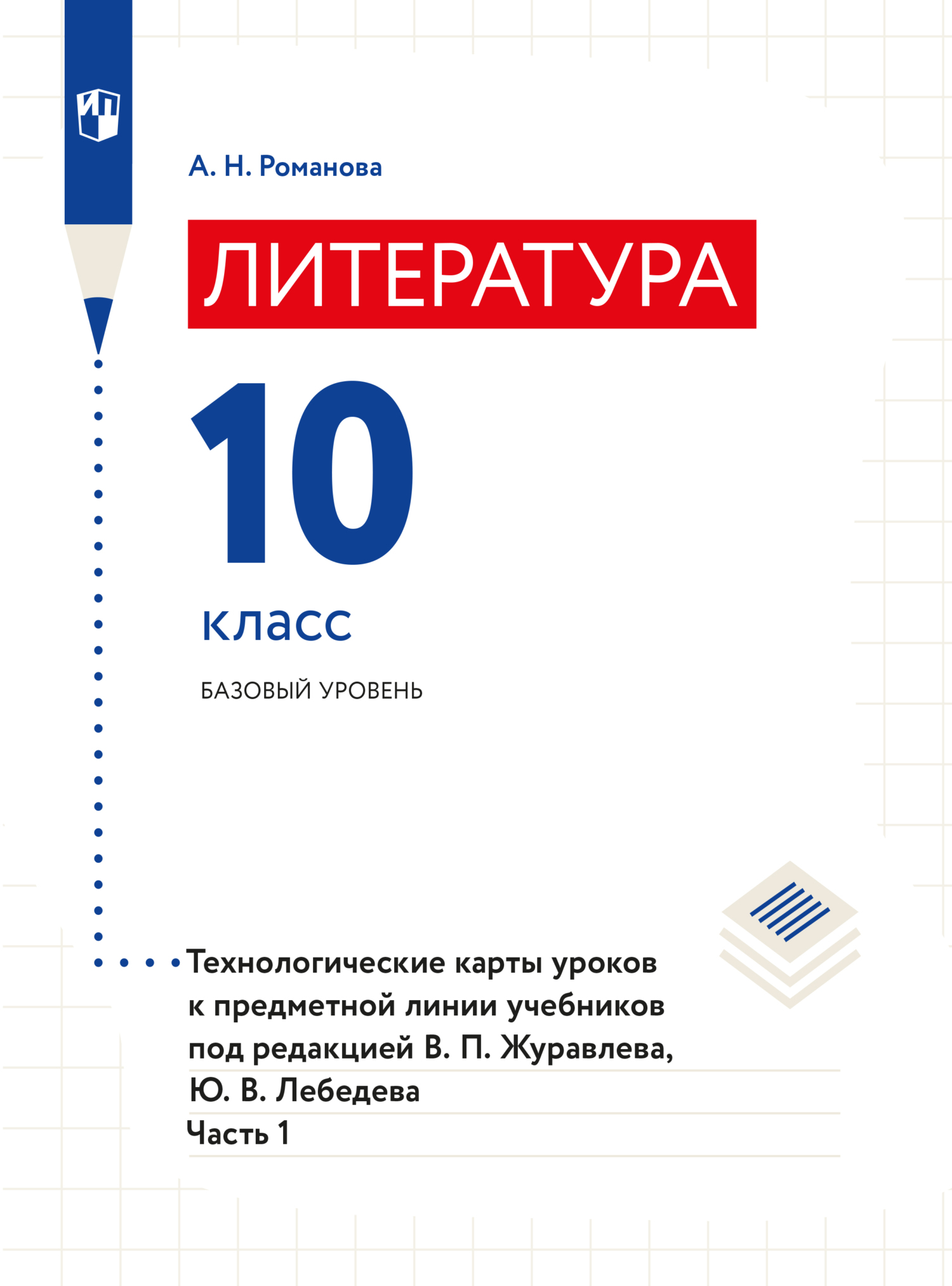 Обложка книги «Литература. Технологические карты уроков. 10 класс. В 2 частях. Часть 1»