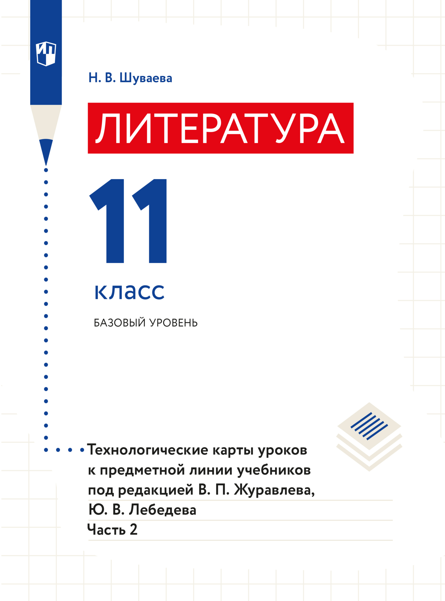 Обложка книги «Литература. Технологические карты уроков. 11 класс. В 2 частях. Часть 2»