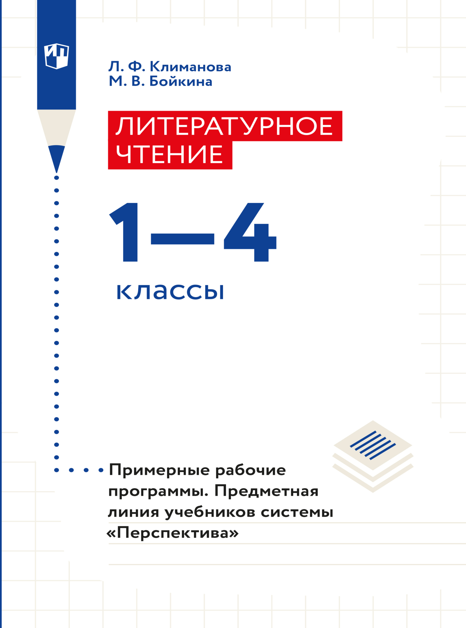 Обложка книги «Литературное чтение. Примерные рабочие программы. Предметная линия учебников системы "Перспектива". 1-4 классы»