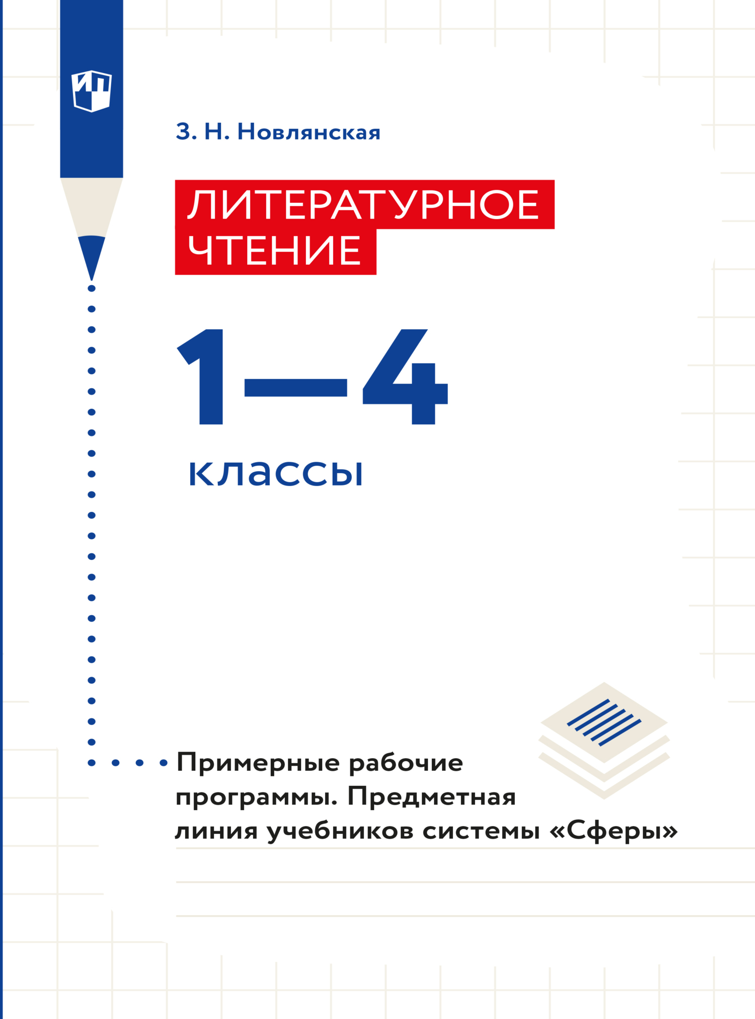 Обложка книги «Литературное чтение. Рабочие программы. Предметная линия учебников системы "Сферы". 1-4 классы»