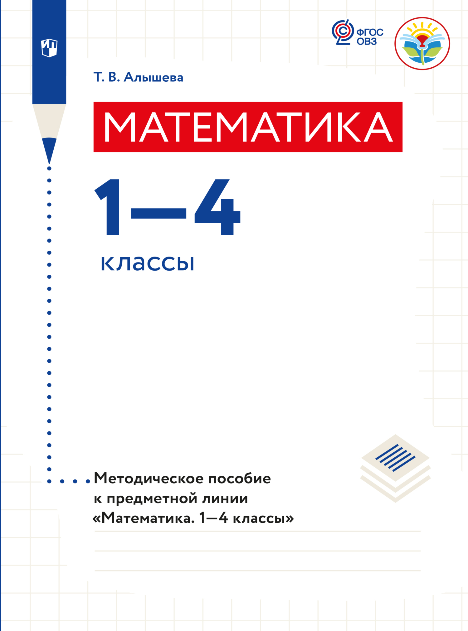 Обложка книги «Математика. Методические рекомендации. 1-4 классы (для обучающихся с интеллектуальными нарушениями)»