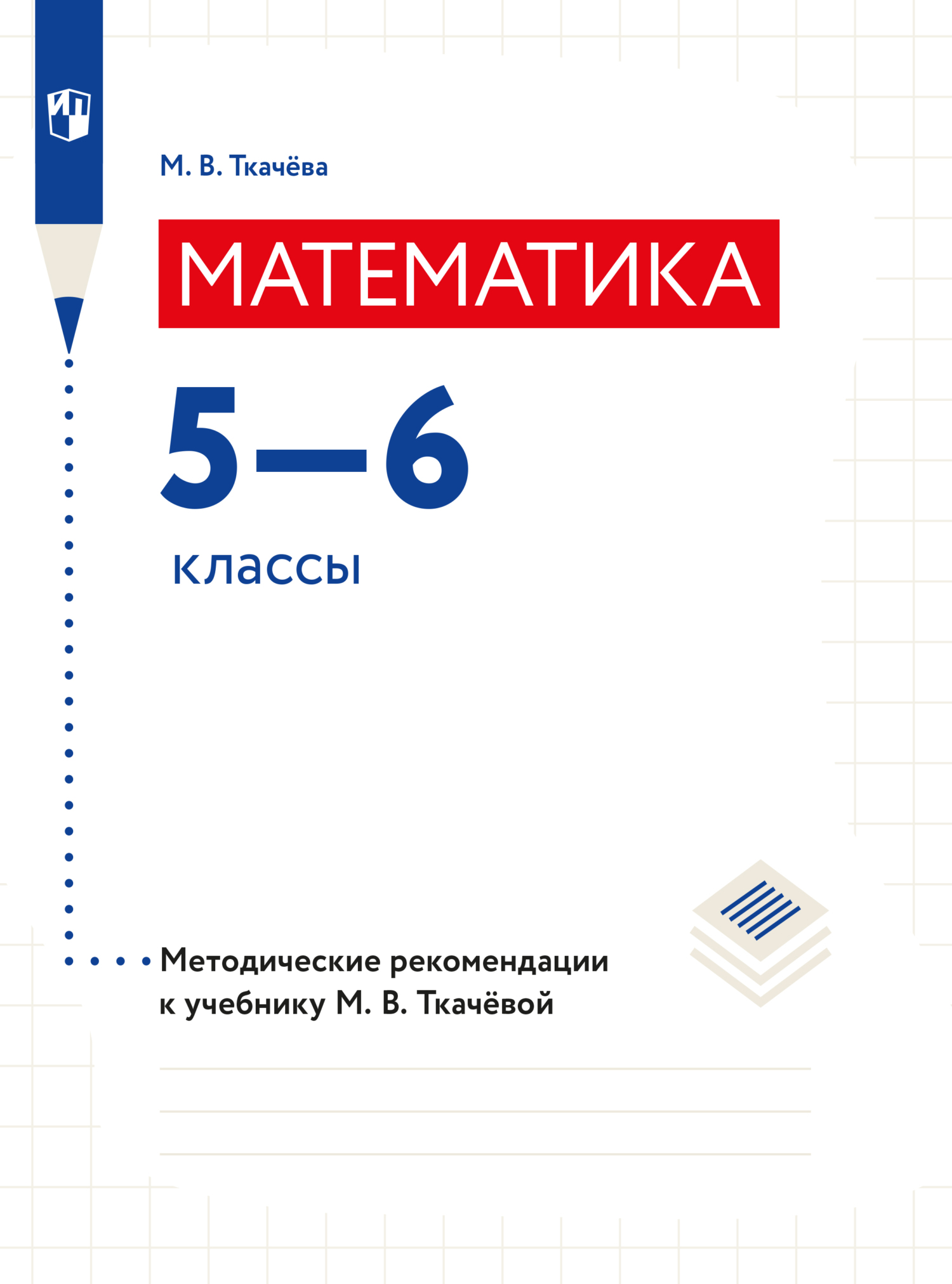 Обложка книги «Математика. Методические рекомендации. 5-6 классы»