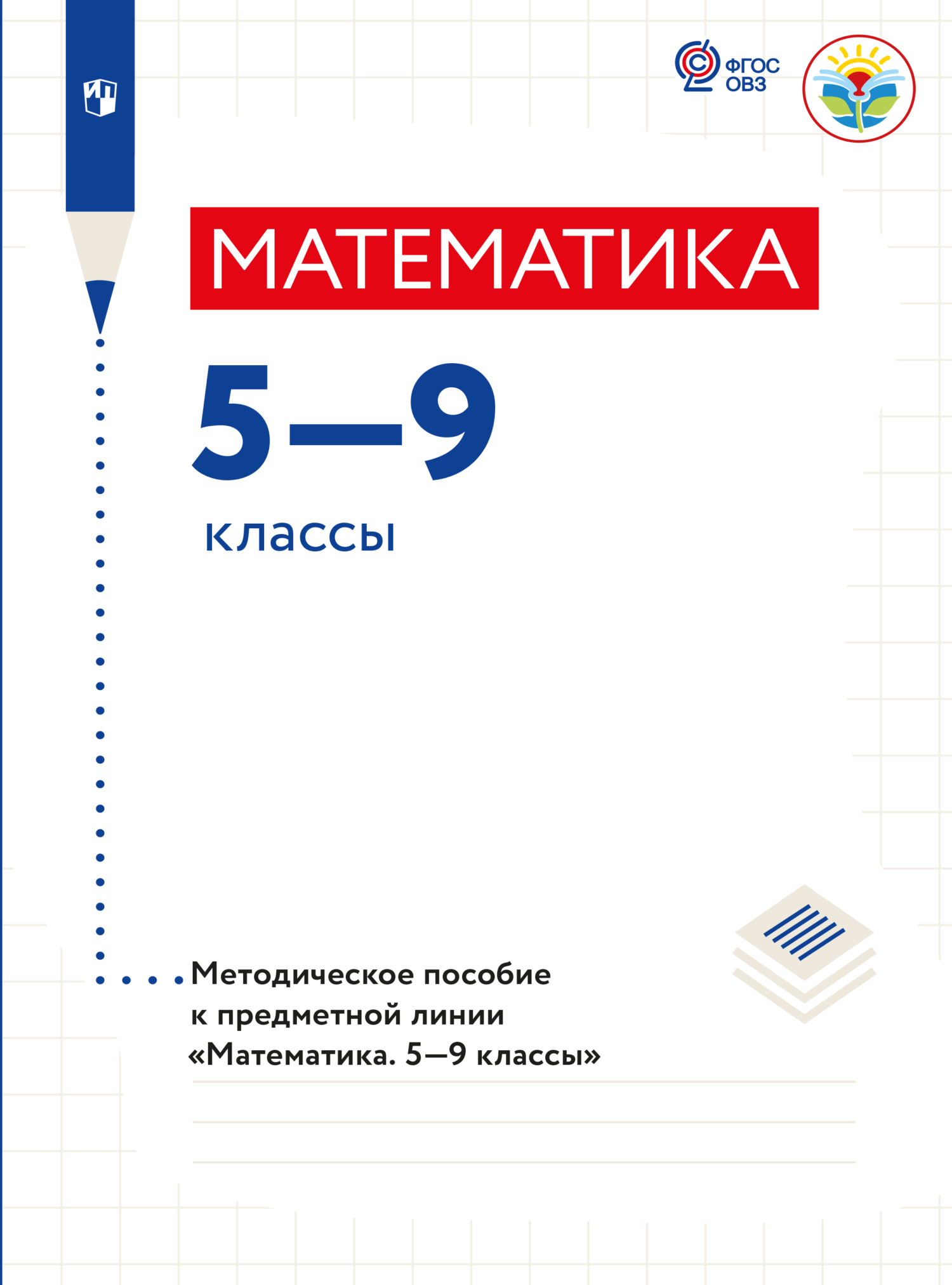 Обложка книги «Математика. Методические рекомендации. 5-9 классы (для обучающихся с интеллектуальными нарушениями)»