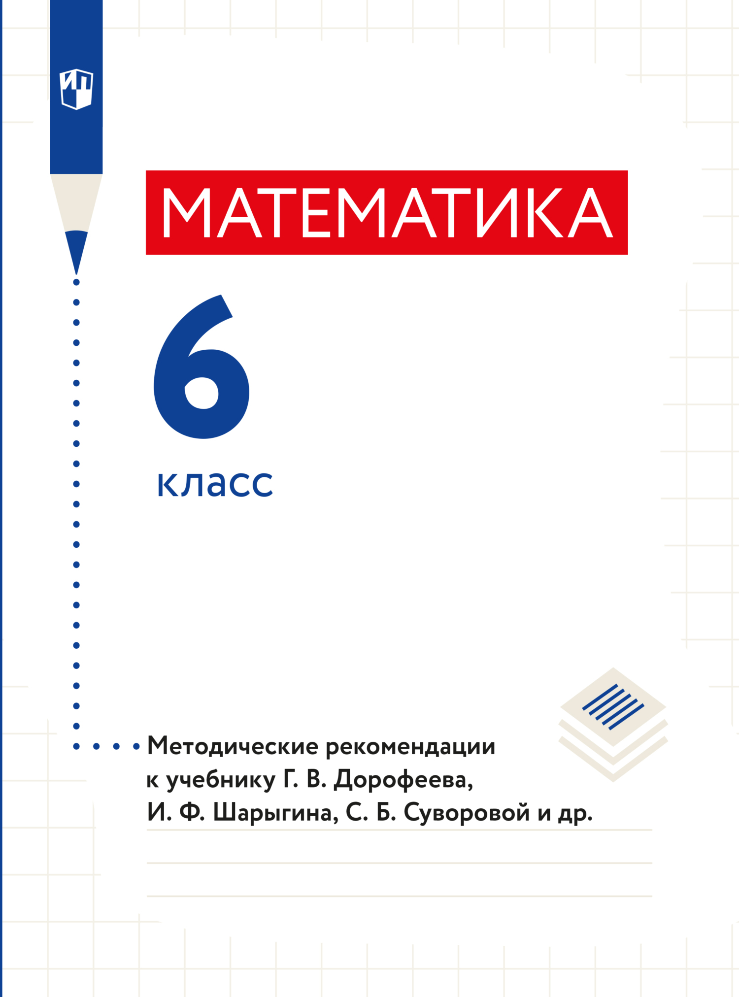 Обложка книги «Математика. Методические рекомендации. 6 класс.»