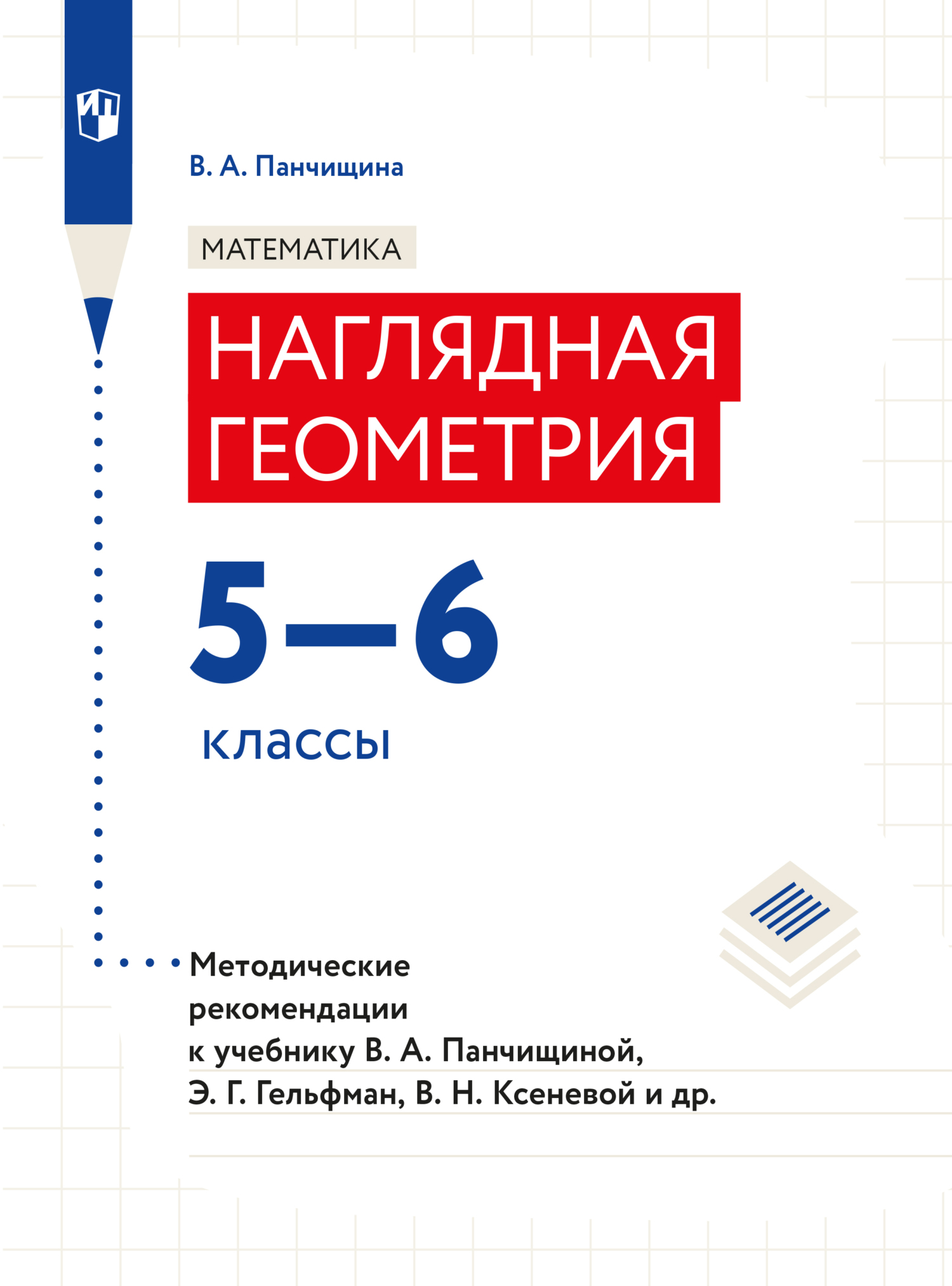 Обложка книги «Математика. Наглядная геометрия. Методические рекомендации. 5-6 классы.»