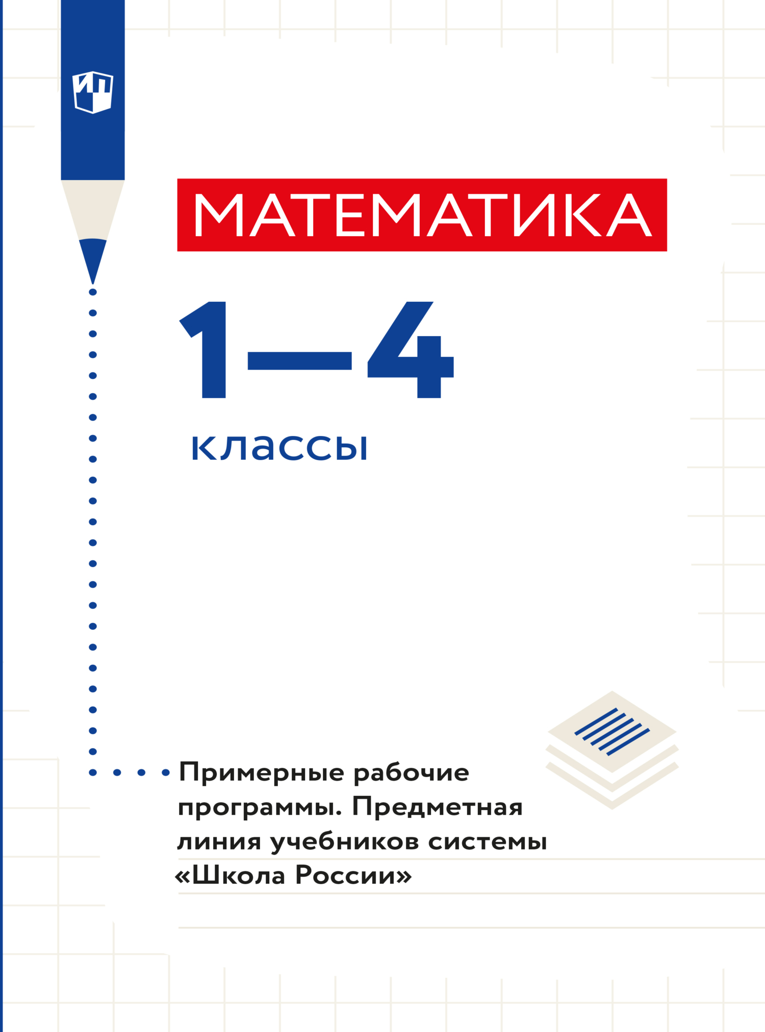 Обложка книги «Математика. Примерные рабочие программы. Предметная линия учебников системы "Школа России". 1-4 классы.»