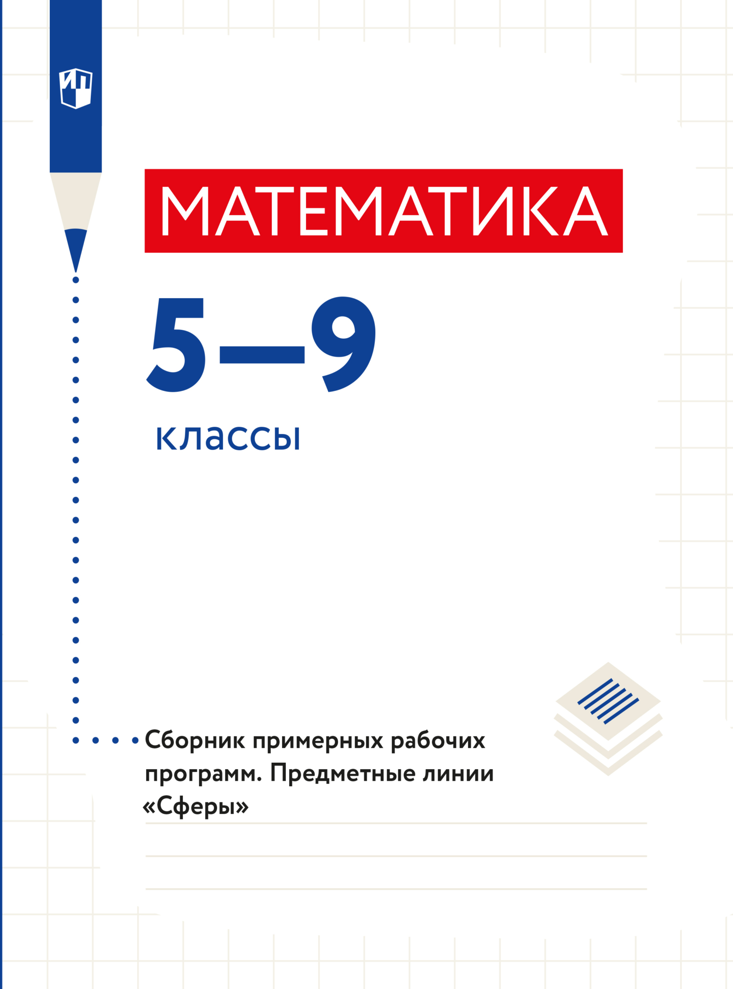 Обложка книги «Математика. Сборник примерных рабочих программ. Предметные линии учебников "Сферы". Математика. 5-6 классы. Алгебра. 7-9 классы»