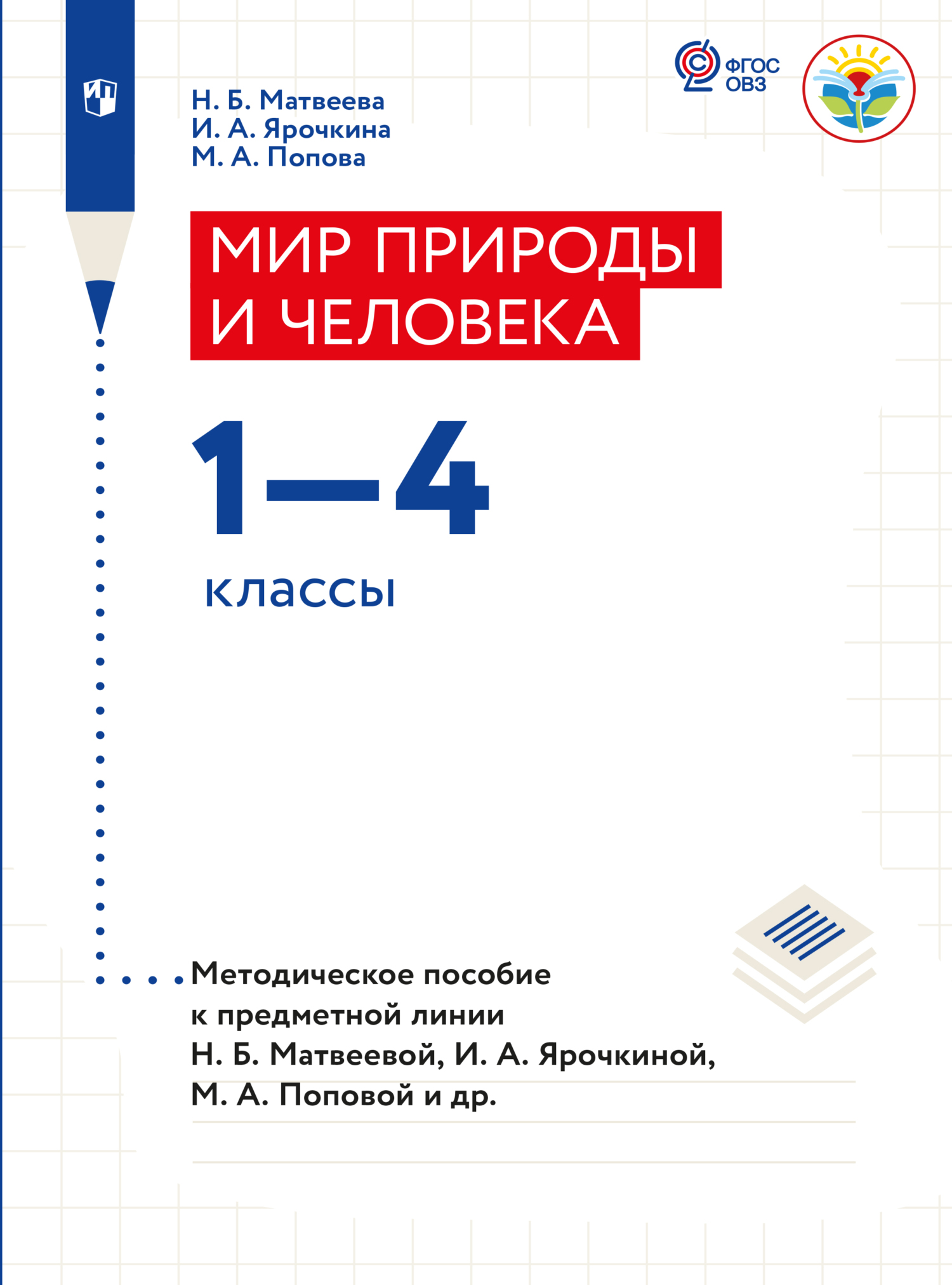 Обложка книги «Мир природы и человека. Методические рекомендации. 1-4 классы (для обучающихся с интеллектуальными нарушениями)»