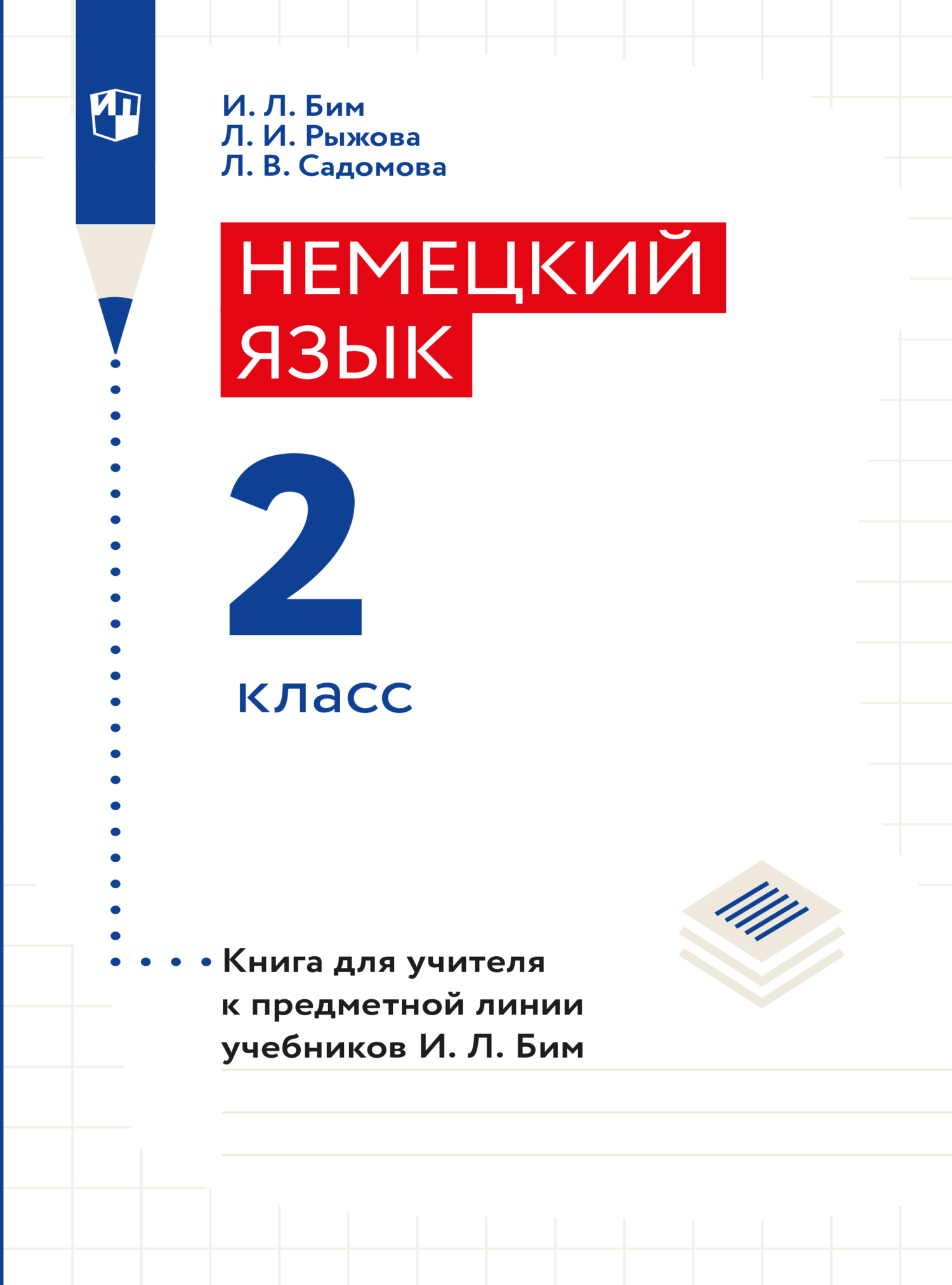 Обложка книги «Немецкий язык. Книга для учителя. 2 класс»