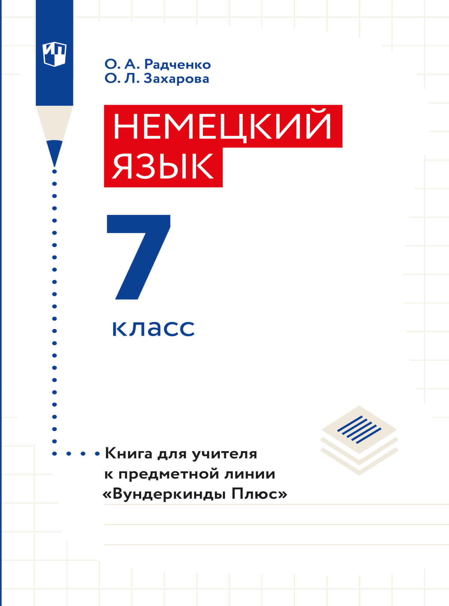 Обложка книги «Немецкий язык. Книга для учителя. 7 класс (базовый и углубленный уровни)»