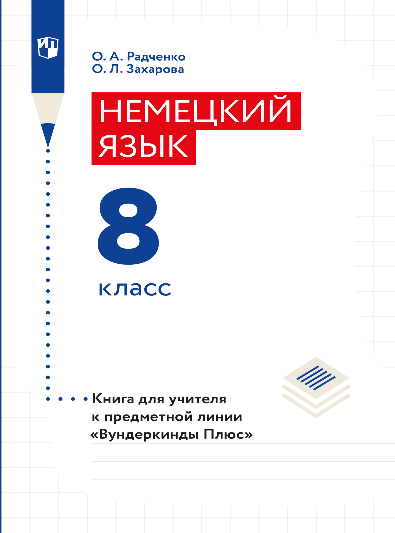 Обложка книги «Немецкий язык. Книга для учителя. 8 класс (базовый и углубленный уровни)»