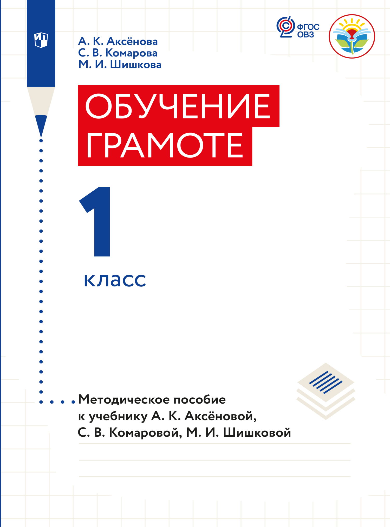Обложка книги «Обучение грамоте. 1 класс. Методические рекомендации (для обучающихся с интеллектуальными нарушениями)»