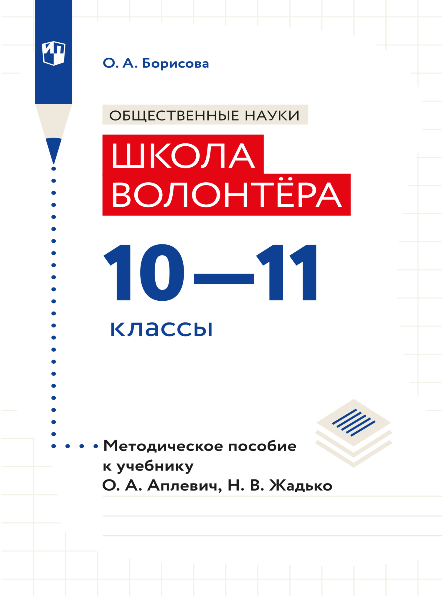 Обложка книги «Обществознание. Методическое пособие для учителя. Учебник Апплевич О.А., Жадько Н.В. "Обществознание. Школа волонтера. 10-11 классы"»