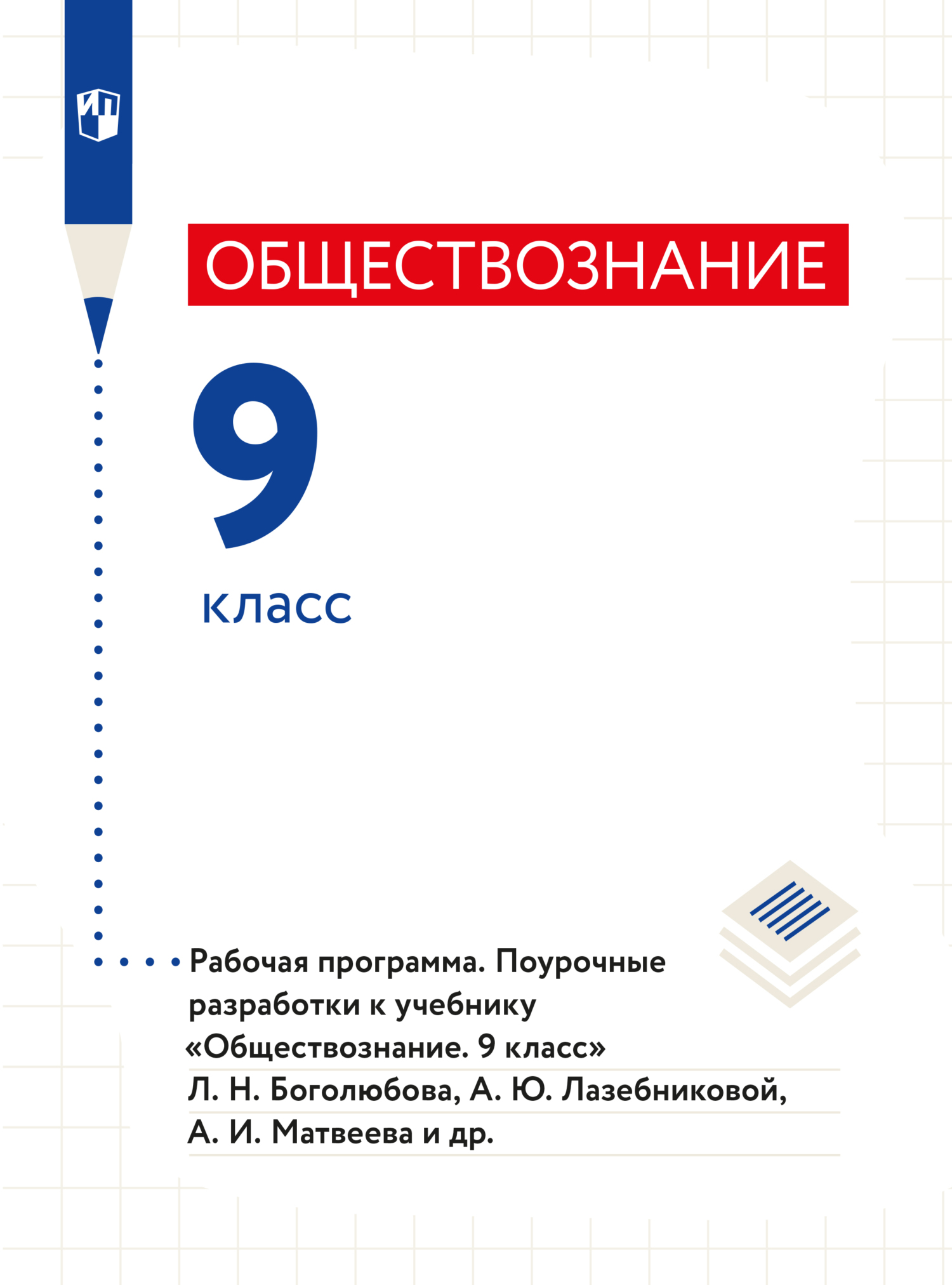 Обложка книги «Обществознание. Рабочая программа. Поурочные разработки. 9 класс»