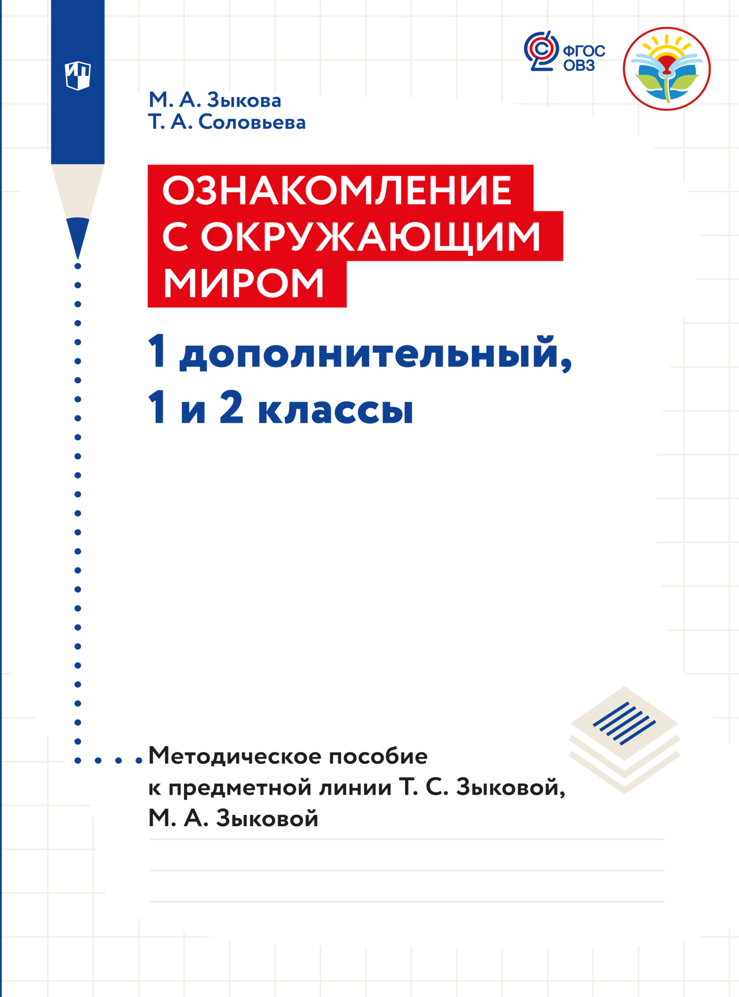 Обложка книги «Ознакомление с окружающим миром. Методические рекомендации 1 дополнительный, 1 и 2 классы. Методические рекомендации (для глухих и слабослышащих обучающихся)»