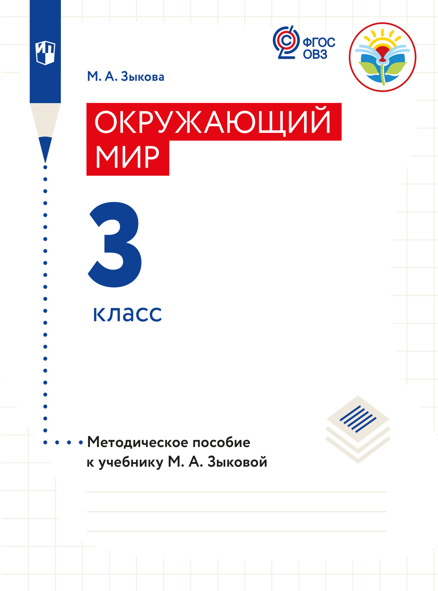 Обложка книги «Окружающий мир. Методические рекомендации с примером рабочей программы. 3 класс (для глухих и слабослышащих обучающихся)»