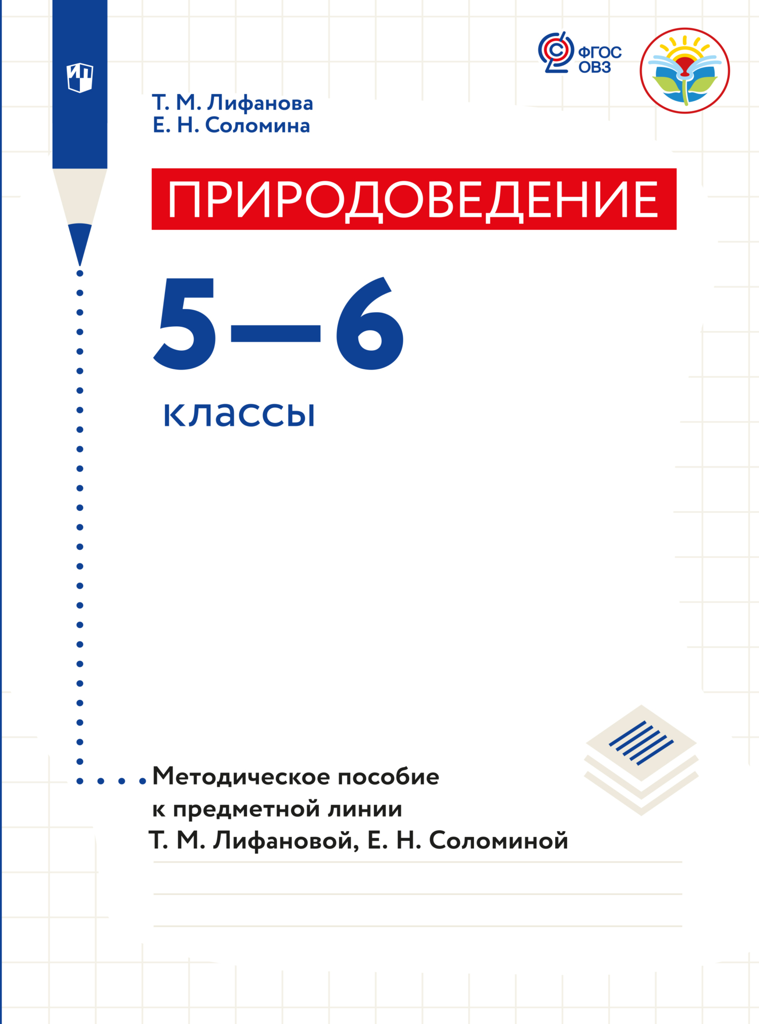 Обложка книги «Природоведение. Методические рекомендации. 5-6 классы»