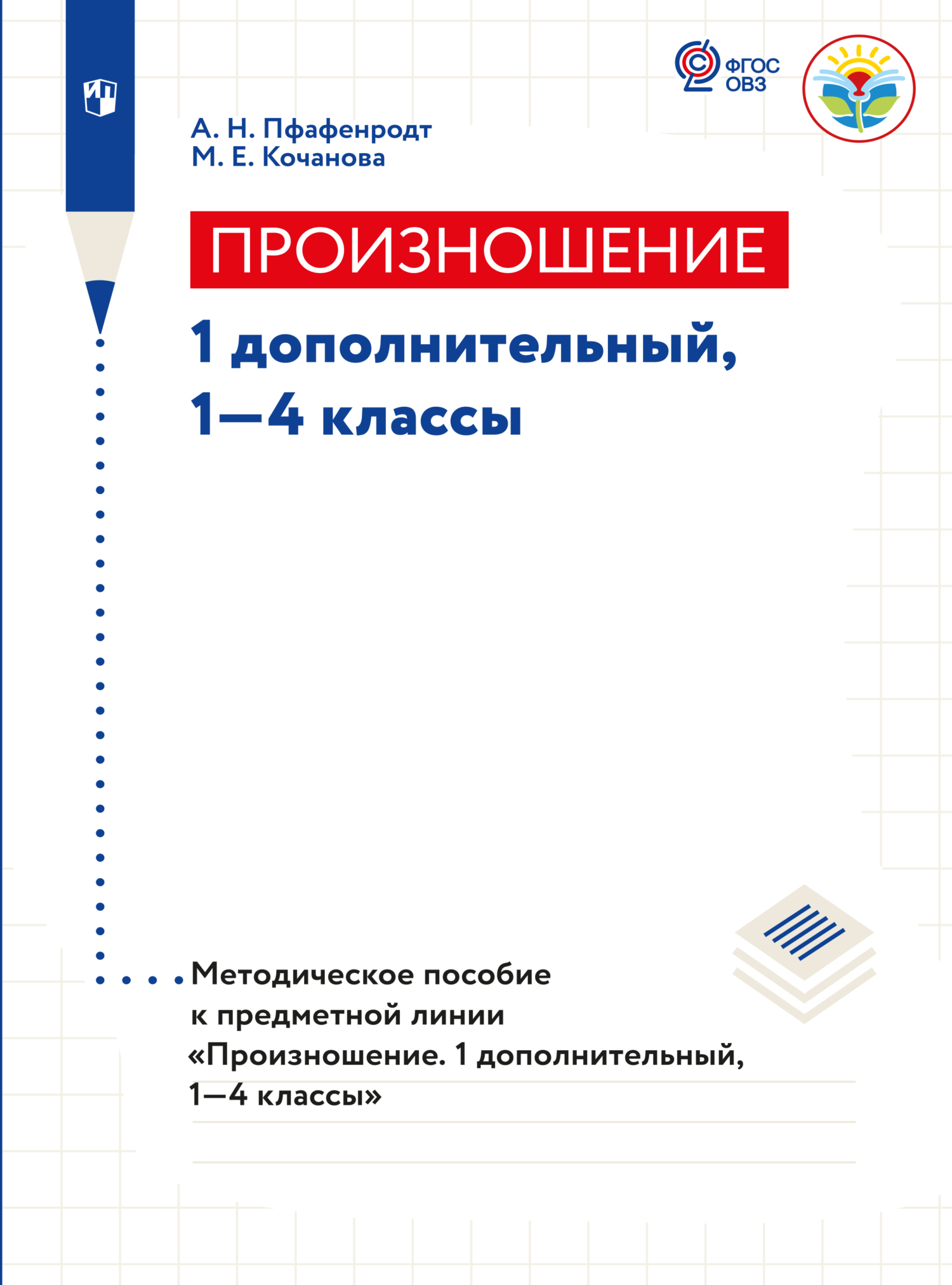 Обложка книги «Произношение. Методические рекомендации.1 доп., 1-4 классы (для слабослышащих и позднооглохших обучающихся)»