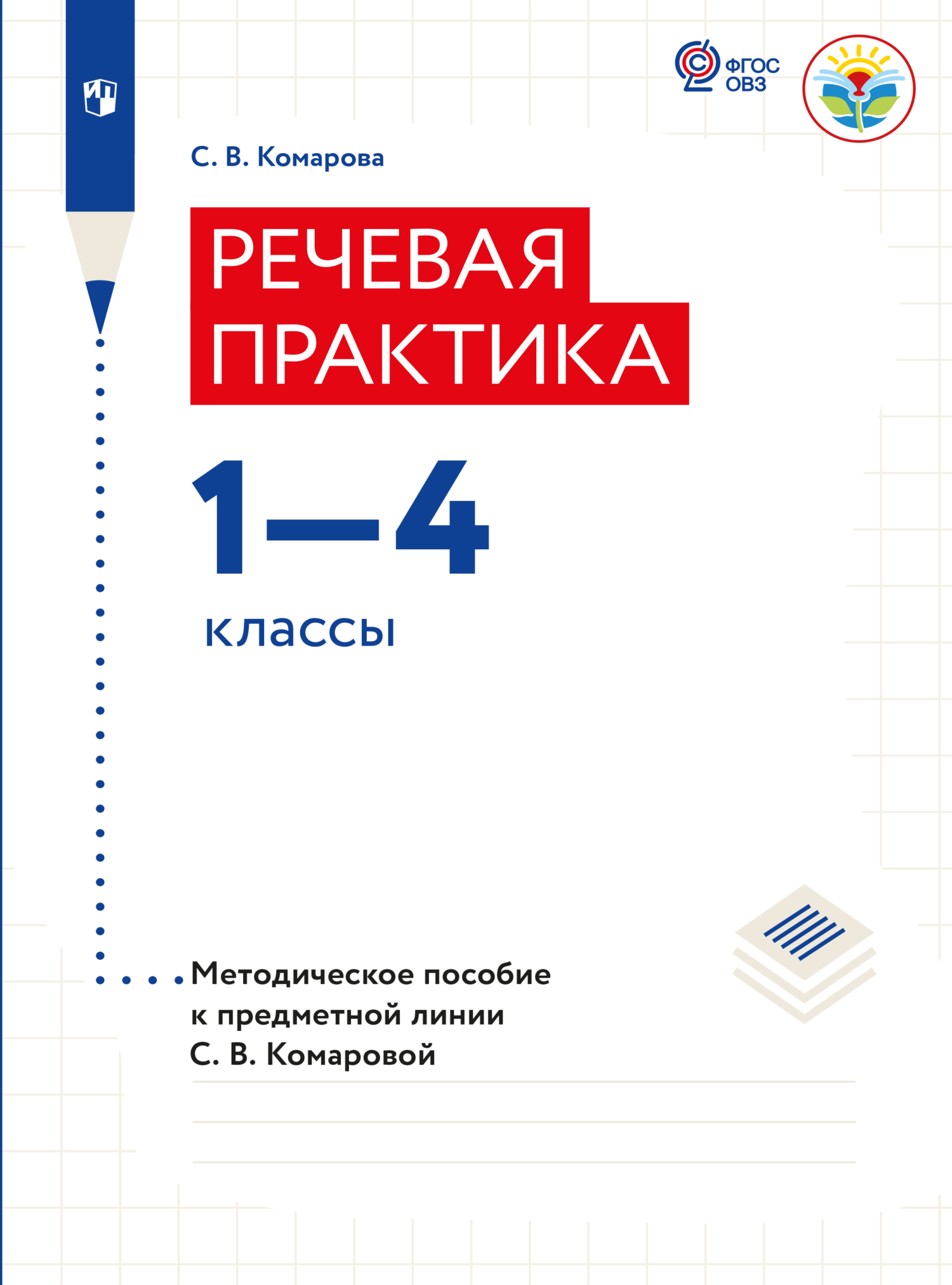 Обложка книги «Речевая практика. Методические рекомендации. 1-4 классы (для обучающихся с интеллектуальными нарушениями)»