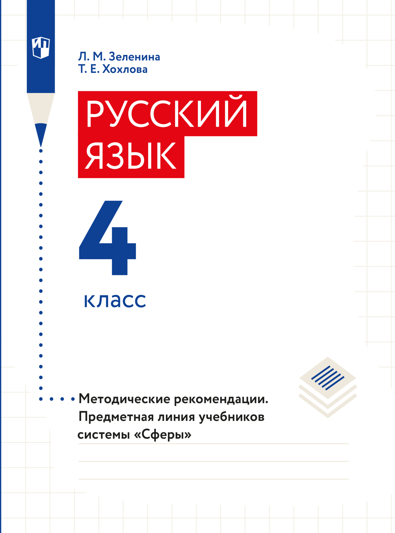 Обложка книги «Русский язык. 4 класс. Методические рекомендации»