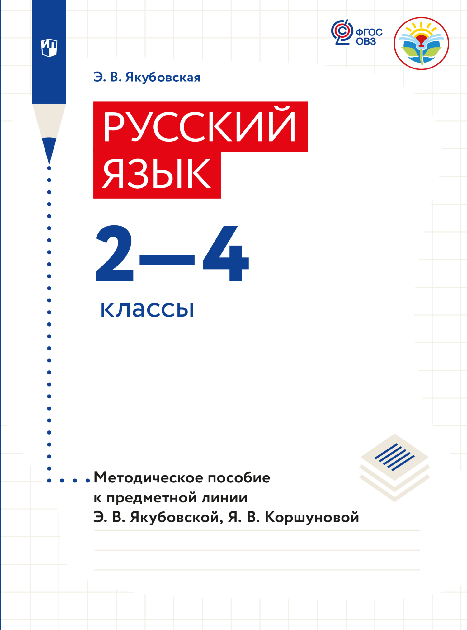 Обложка книги «Русский язык. Методические рекомендации. 2-4 классы (для обучающихся с интеллектуальными нарушениями)»