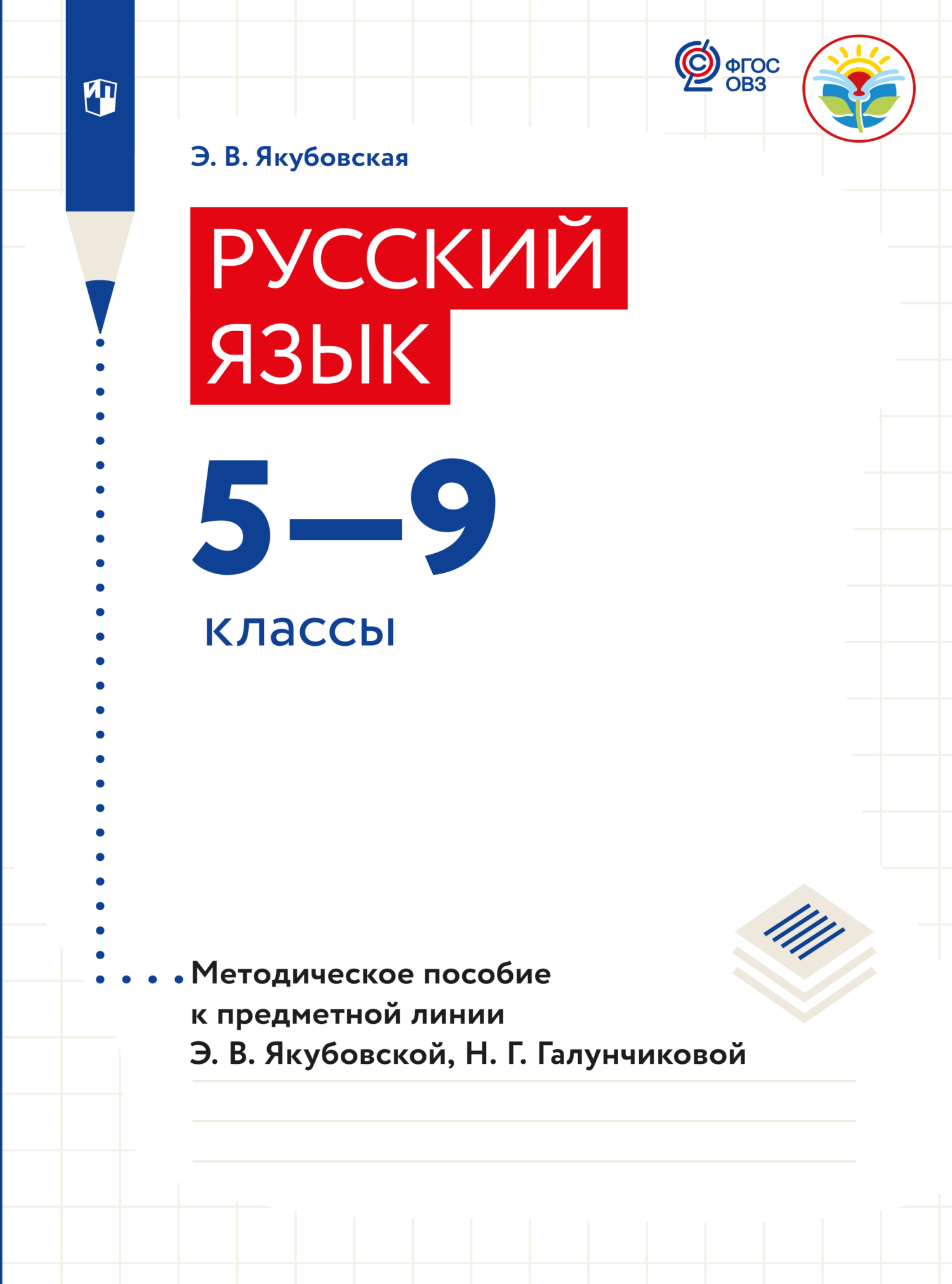 Обложка книги «Русский язык. Методические рекомендации. 5-9 классы (для обучающихся с интеллектуальными нарушениями)»