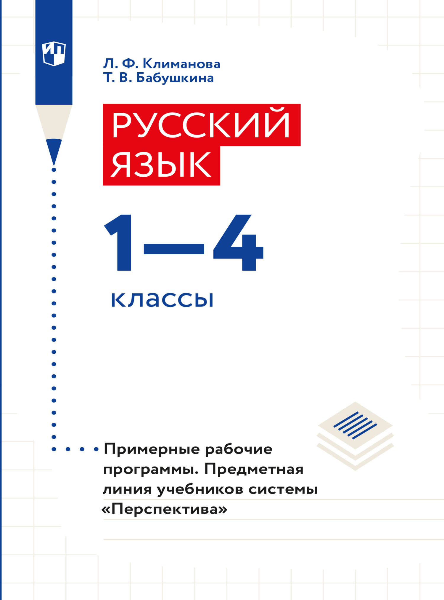 Обложка книги «Русский язык. Рабочие программы. Предметная линия учебников системы "Перспектива". 1-4 классы»
